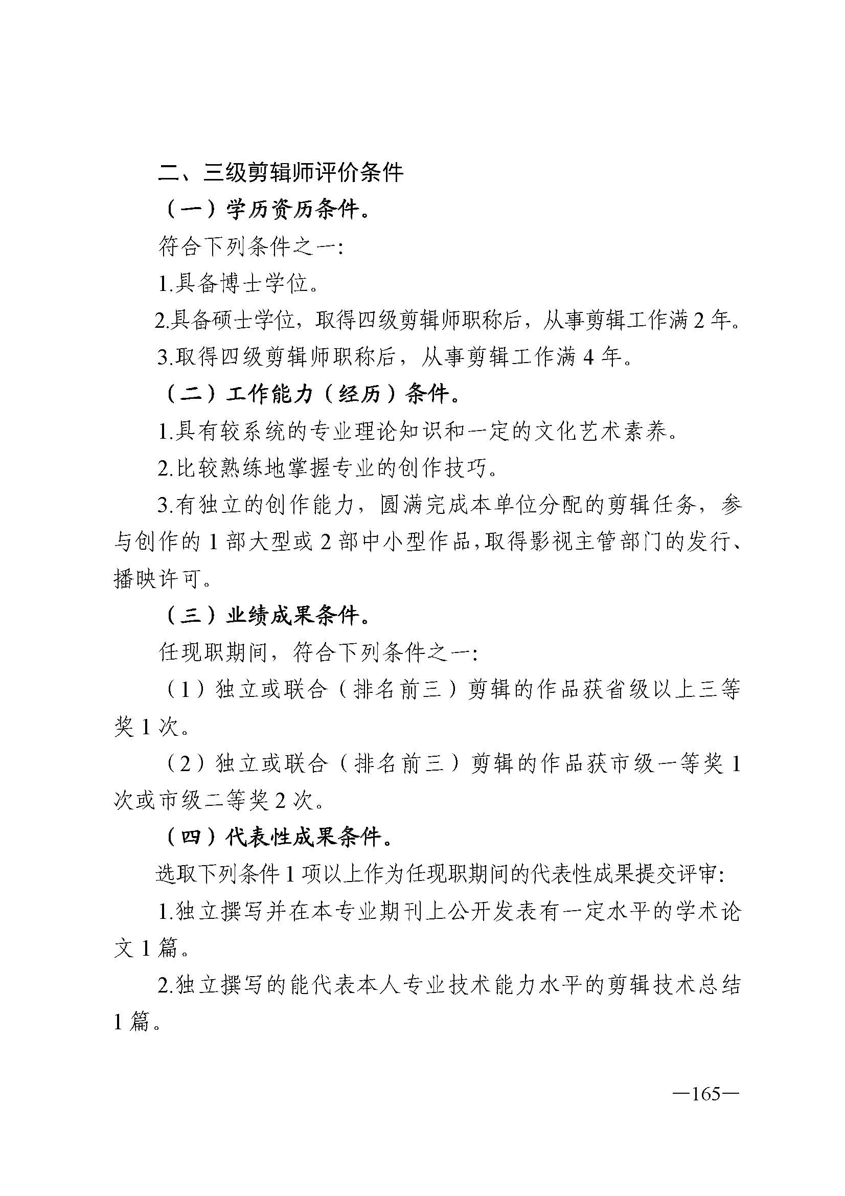 广东省人力资源和社会保障厅 香港三级片
 广东省广播电视局 广东省文学艺术界联合会 广东省作家协会关于印发广东省深化艺术专业人员职称制度改革实施方案的通知_页面_165.jpg