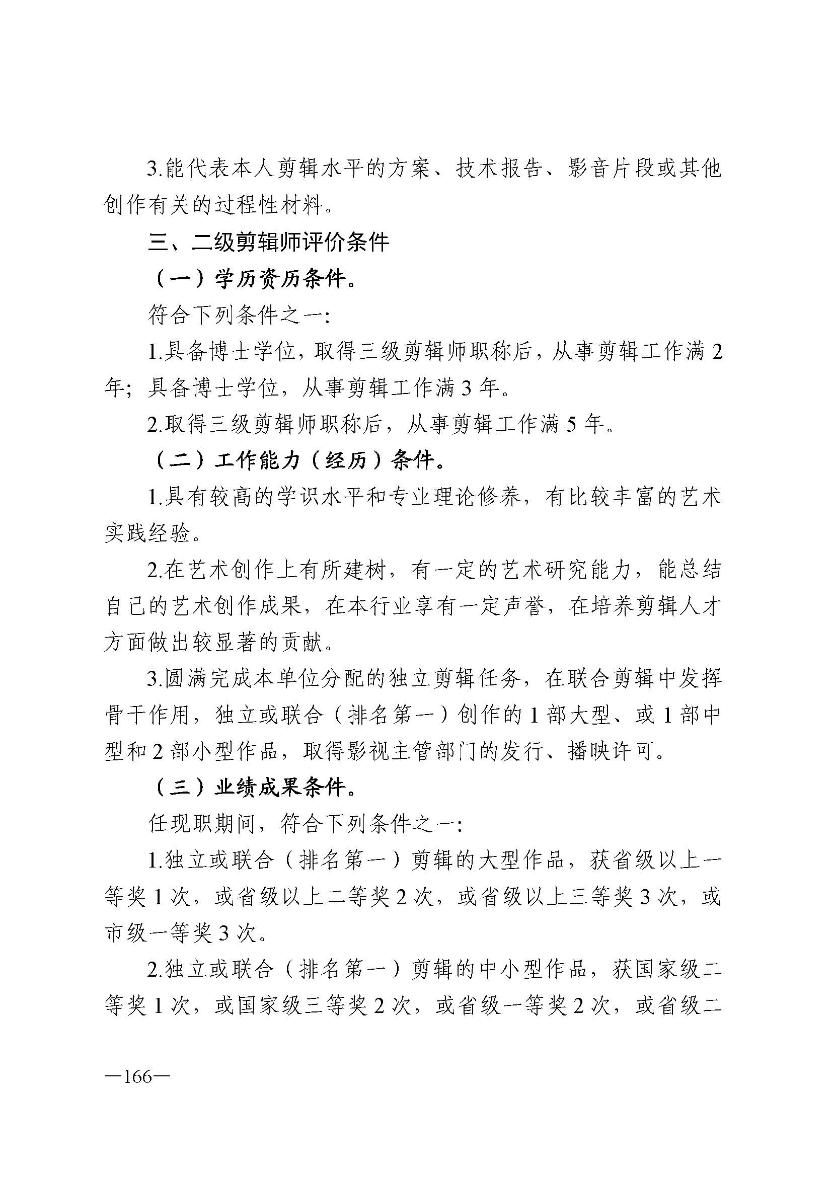广东省人力资源和社会保障厅 香港三级片
 广东省广播电视局 广东省文学艺术界联合会 广东省作家协会关于印发广东省深化艺术专业人员职称制度改革实施方案的通知_页面_166.jpg