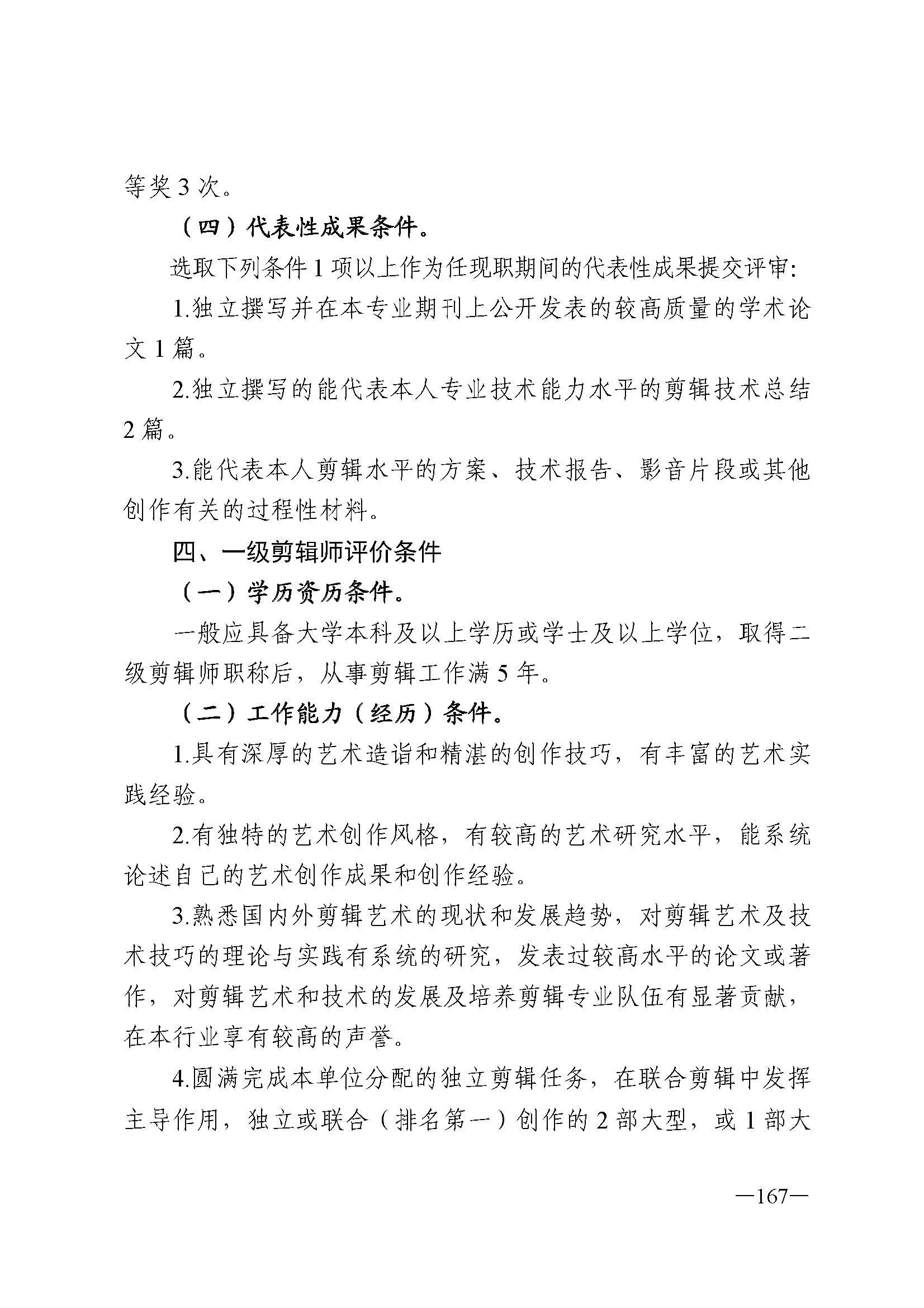 广东省人力资源和社会保障厅 香港三级片
 广东省广播电视局 广东省文学艺术界联合会 广东省作家协会关于印发广东省深化艺术专业人员职称制度改革实施方案的通知_页面_167.jpg