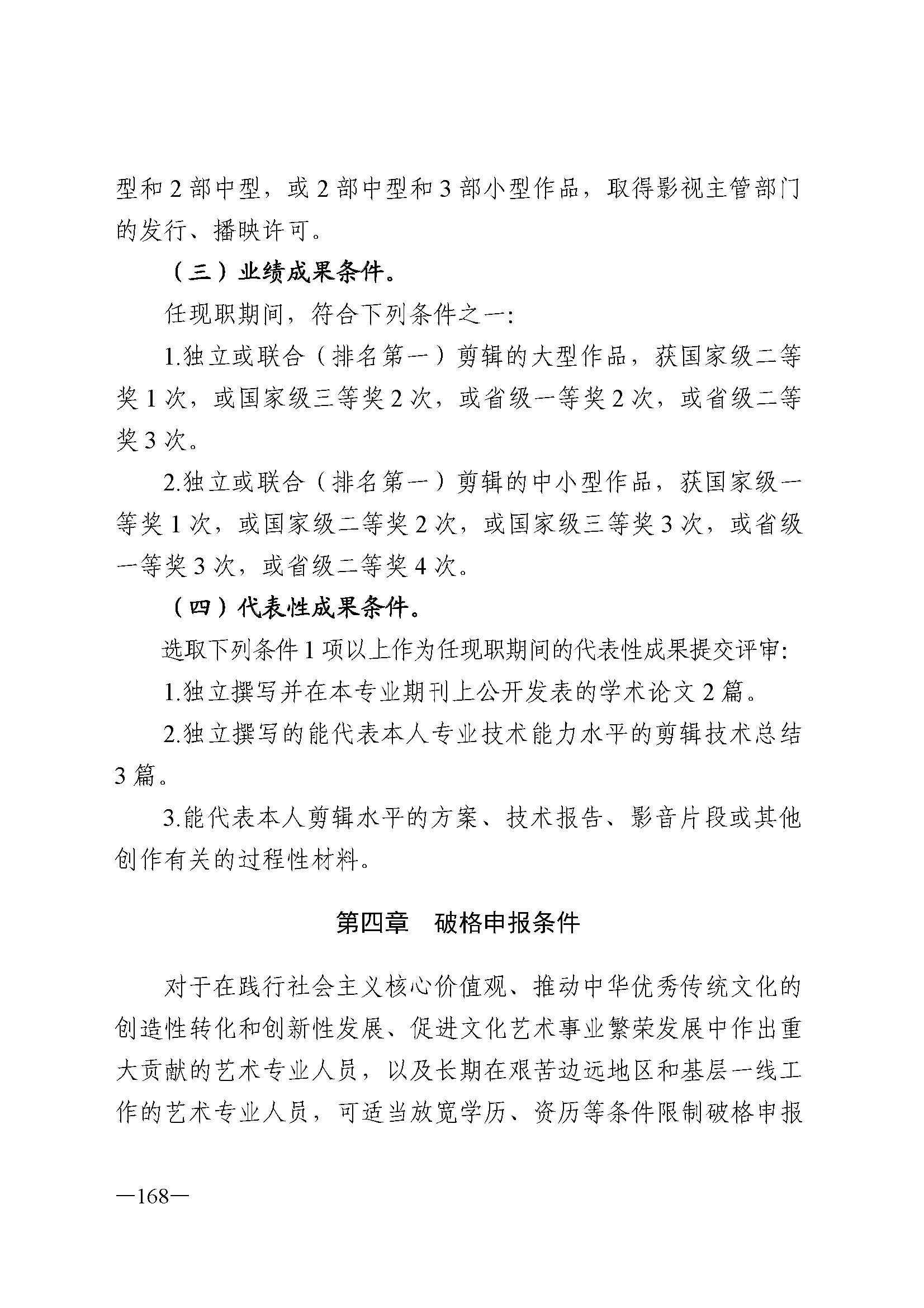广东省人力资源和社会保障厅 香港三级片
 广东省广播电视局 广东省文学艺术界联合会 广东省作家协会关于印发广东省深化艺术专业人员职称制度改革实施方案的通知_页面_168.jpg