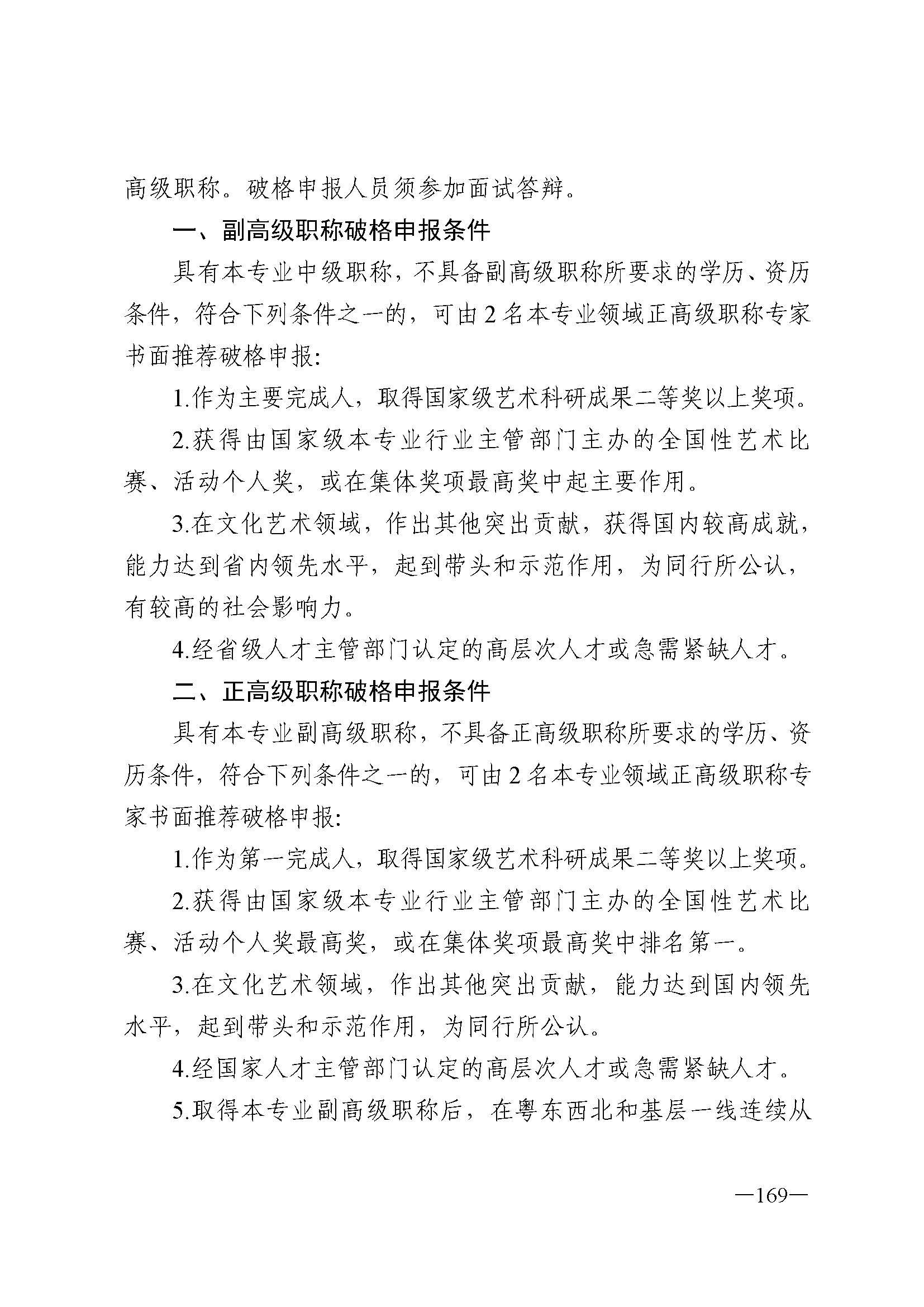 广东省人力资源和社会保障厅 香港三级片
 广东省广播电视局 广东省文学艺术界联合会 广东省作家协会关于印发广东省深化艺术专业人员职称制度改革实施方案的通知_页面_169.jpg