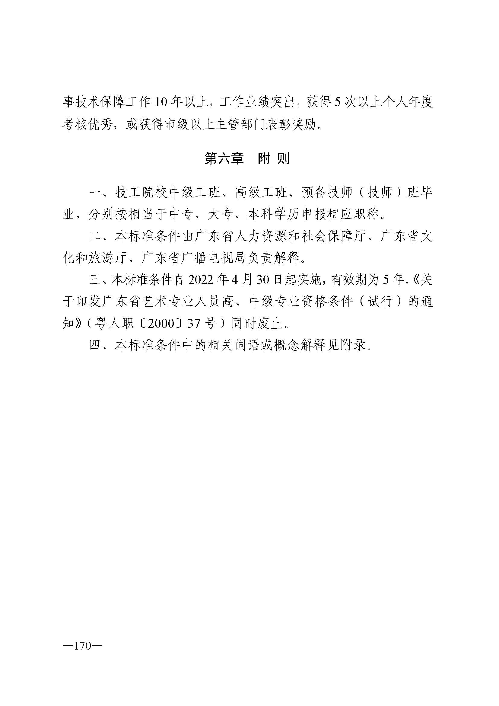 广东省人力资源和社会保障厅 香港三级片
 广东省广播电视局 广东省文学艺术界联合会 广东省作家协会关于印发广东省深化艺术专业人员职称制度改革实施方案的通知_页面_170.jpg