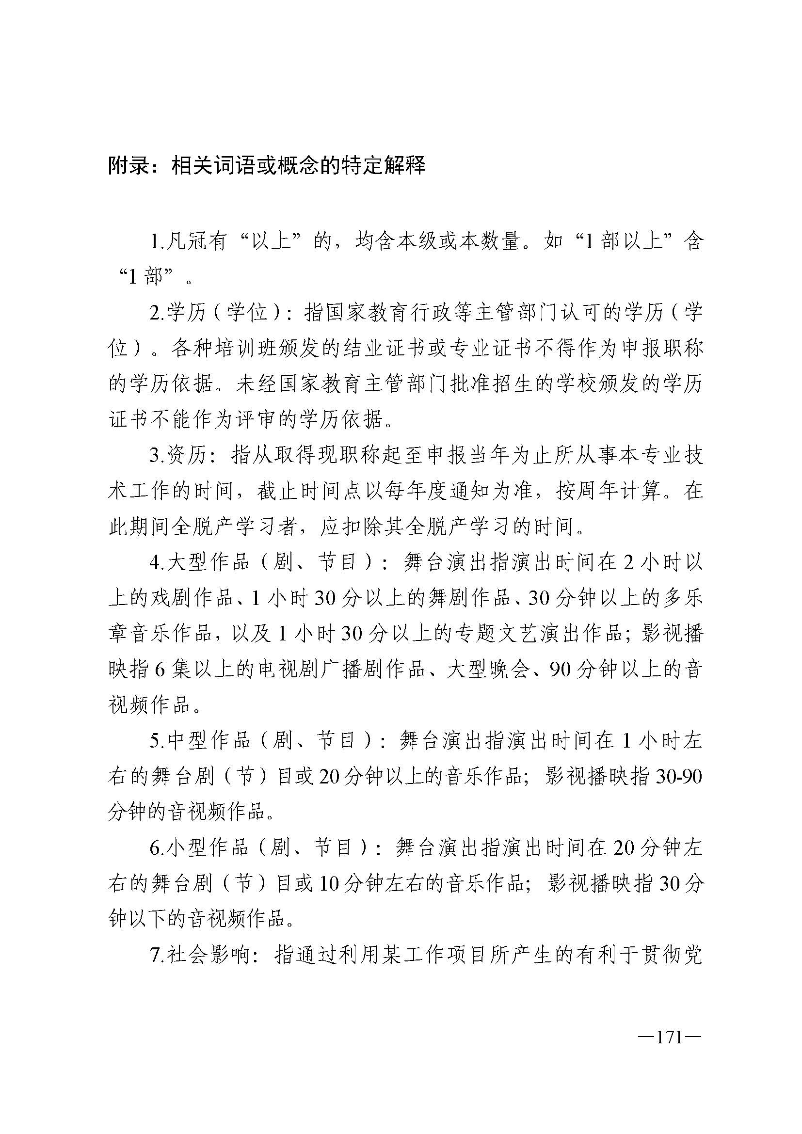 广东省人力资源和社会保障厅 香港三级片
 广东省广播电视局 广东省文学艺术界联合会 广东省作家协会关于印发广东省深化艺术专业人员职称制度改革实施方案的通知_页面_171.jpg