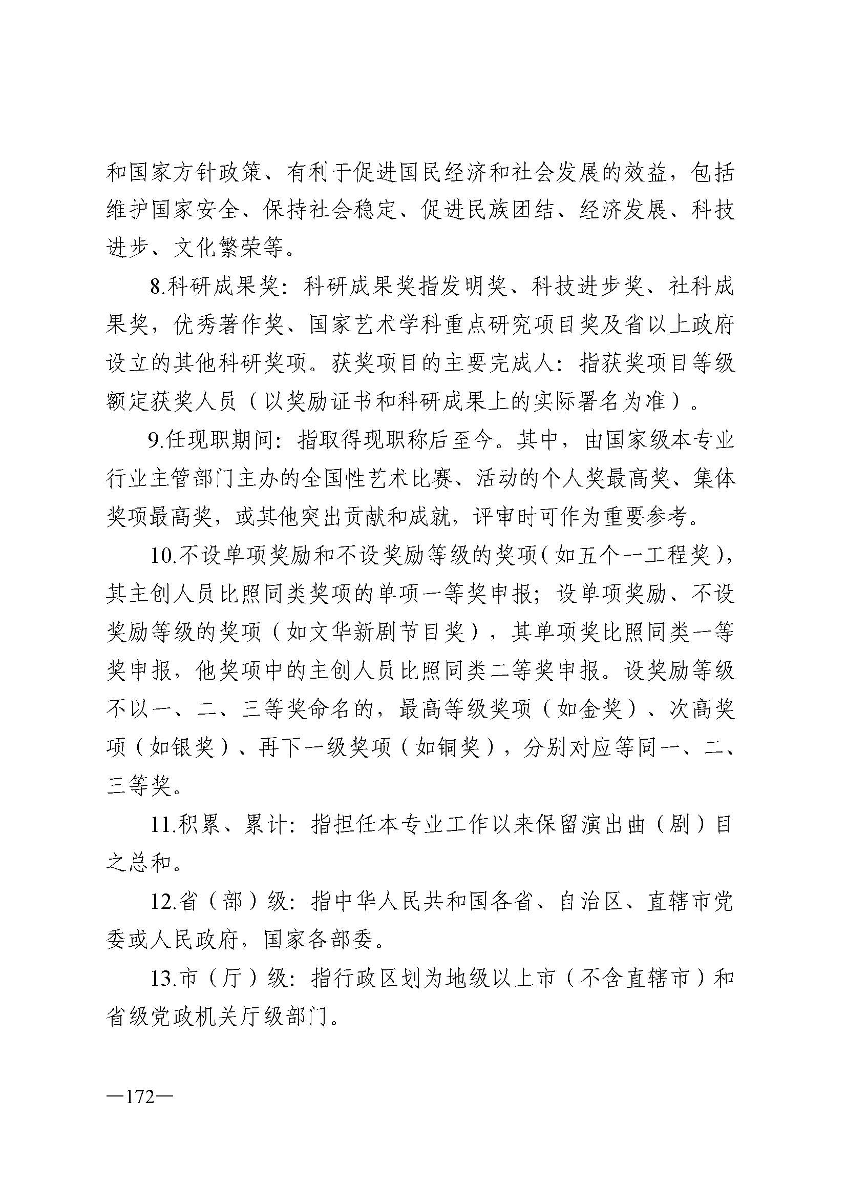 广东省人力资源和社会保障厅 香港三级片
 广东省广播电视局 广东省文学艺术界联合会 广东省作家协会关于印发广东省深化艺术专业人员职称制度改革实施方案的通知_页面_172.jpg