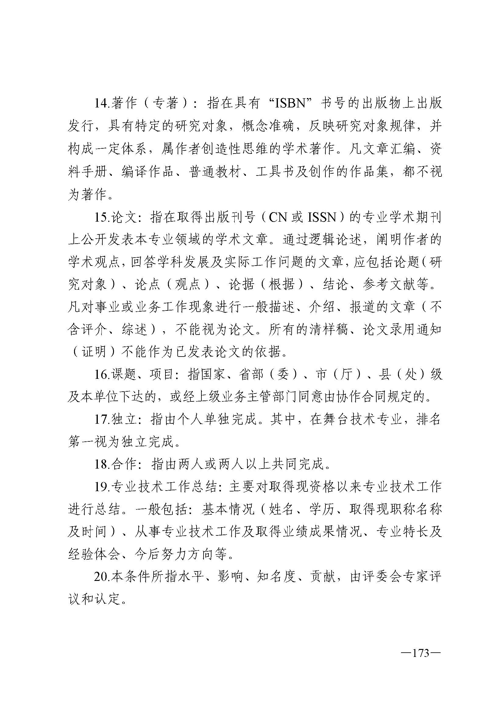 广东省人力资源和社会保障厅 香港三级片
 广东省广播电视局 广东省文学艺术界联合会 广东省作家协会关于印发广东省深化艺术专业人员职称制度改革实施方案的通知_页面_173.jpg