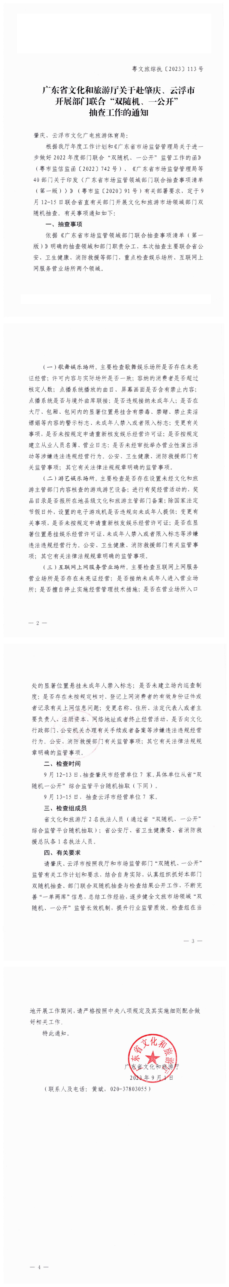 香港三级片
关于赴肇庆、云浮市开展部门联合“双随机、一公开”抽查工作的通知_0.png