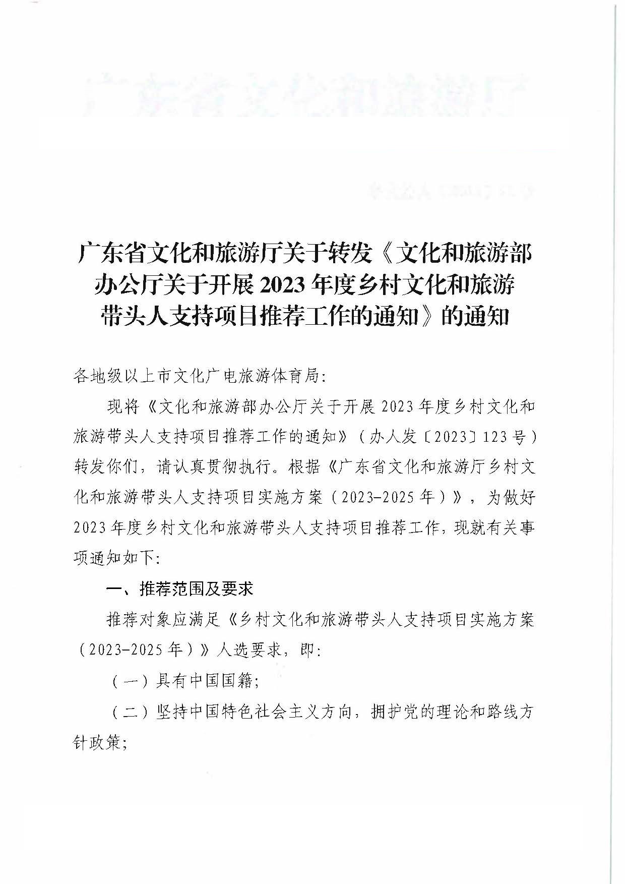 香港三级片
关于转发《文化和旅游部办公厅关于开展2023年度乡村文化和旅游带头人支持项目推荐工作的通知》的通知_页面_1.jpg