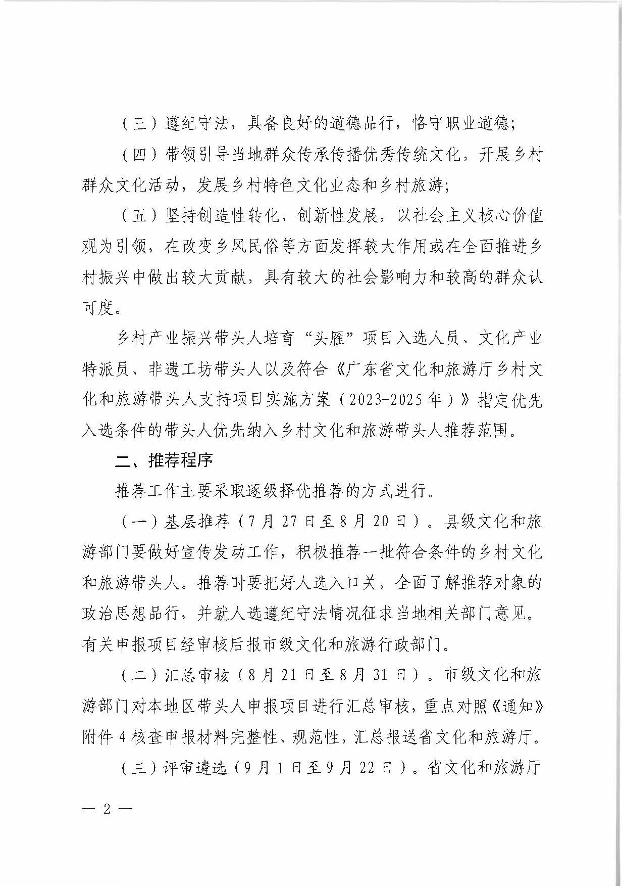 香港三级片
关于转发《文化和旅游部办公厅关于开展2023年度乡村文化和旅游带头人支持项目推荐工作的通知》的通知_页面_2.jpg