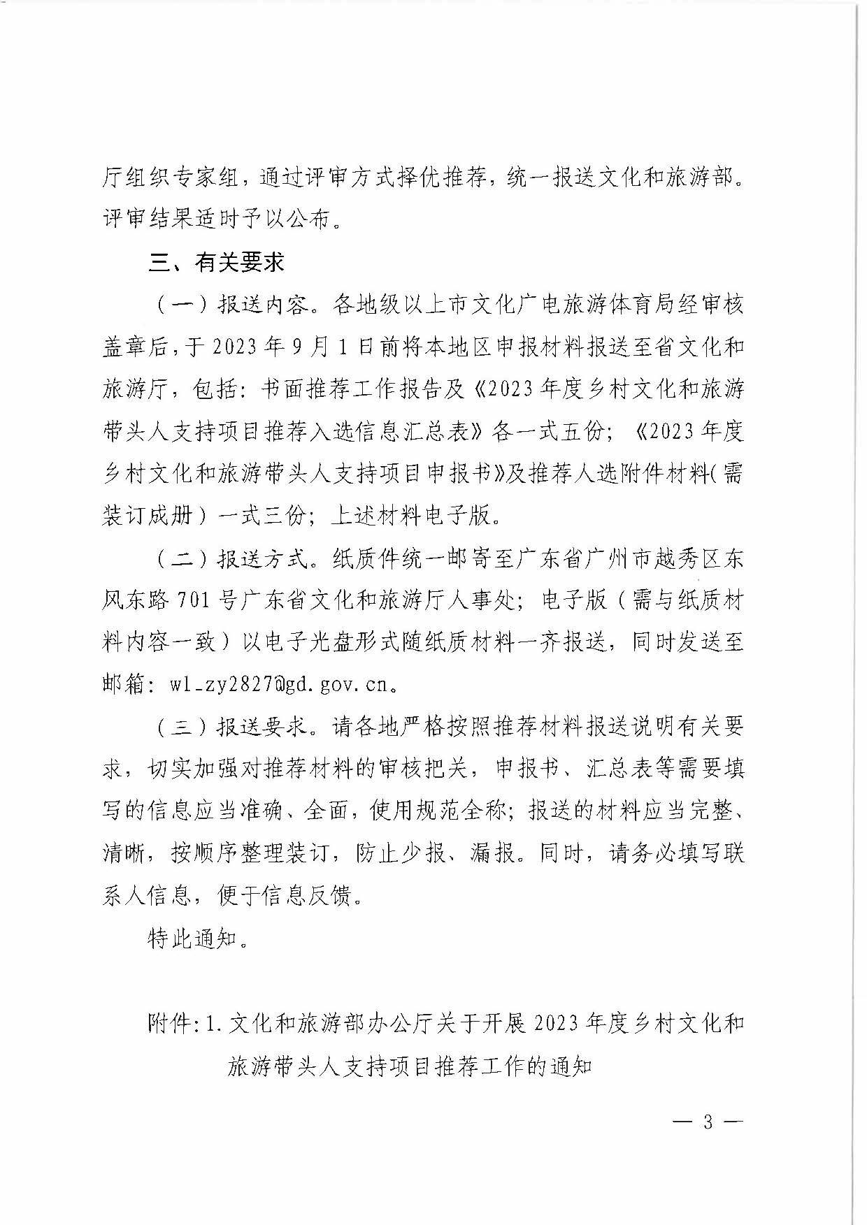 香港三级片
关于转发《文化和旅游部办公厅关于开展2023年度乡村文化和旅游带头人支持项目推荐工作的通知》的通知_页面_3.jpg
