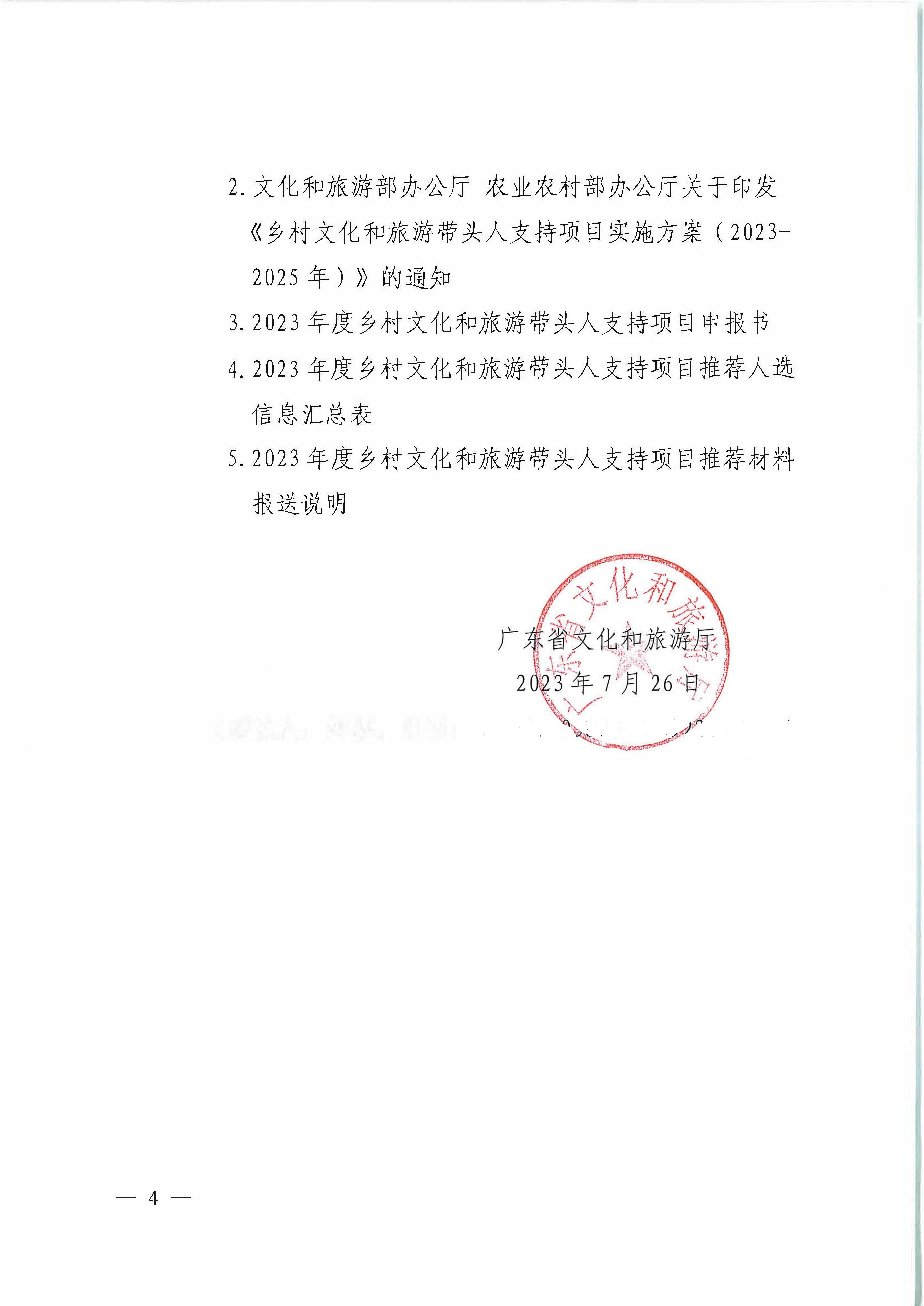 香港三级片
关于转发《文化和旅游部办公厅关于开展2023年度乡村文化和旅游带头人支持项目推荐工作的通知》的通知_页面_4.jpg
