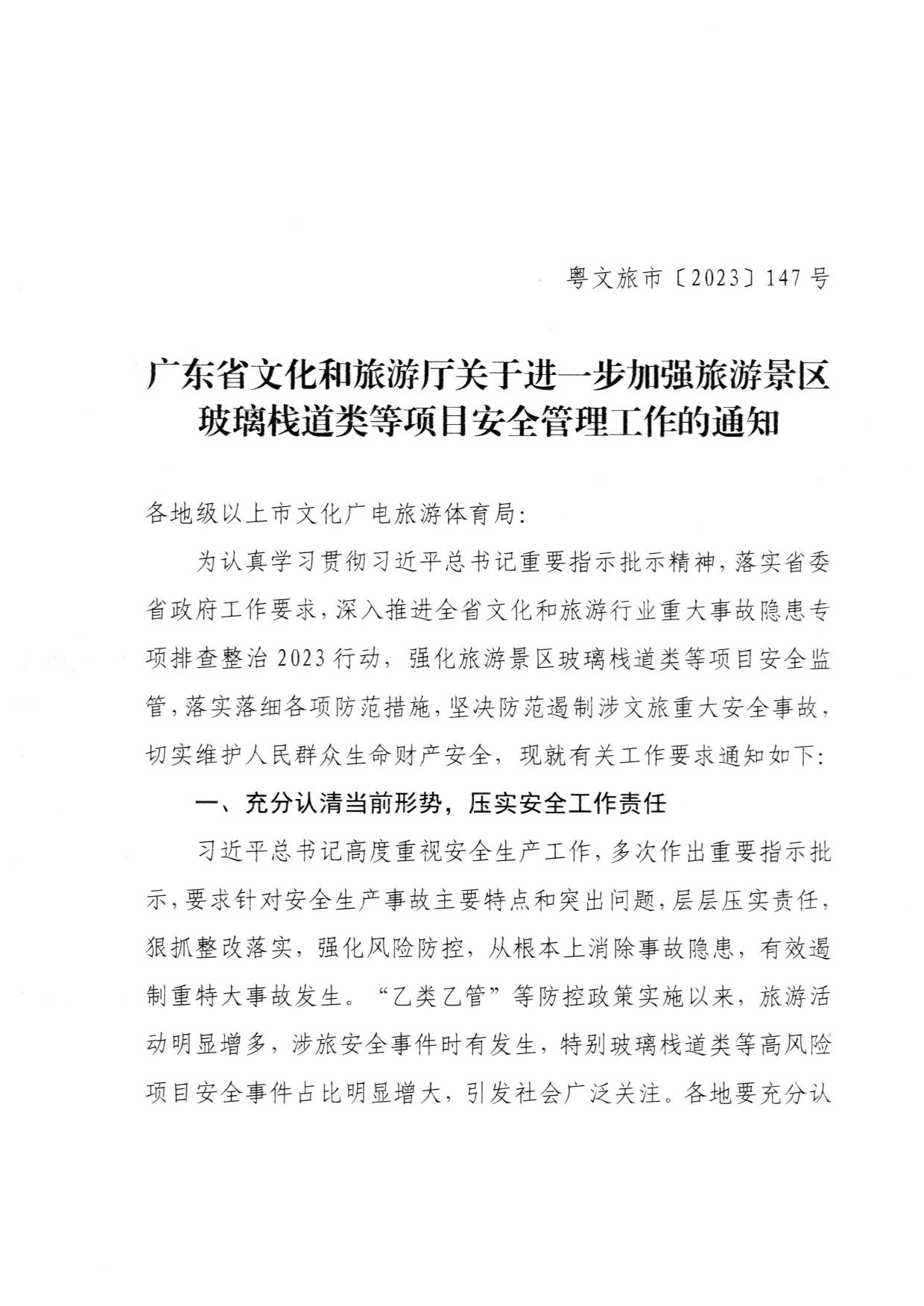 230810160149495240_香港三级片
关于进一步加强旅游景区玻璃栈道类等项目安全管理工作的通知(以此件为准）_1.jpg