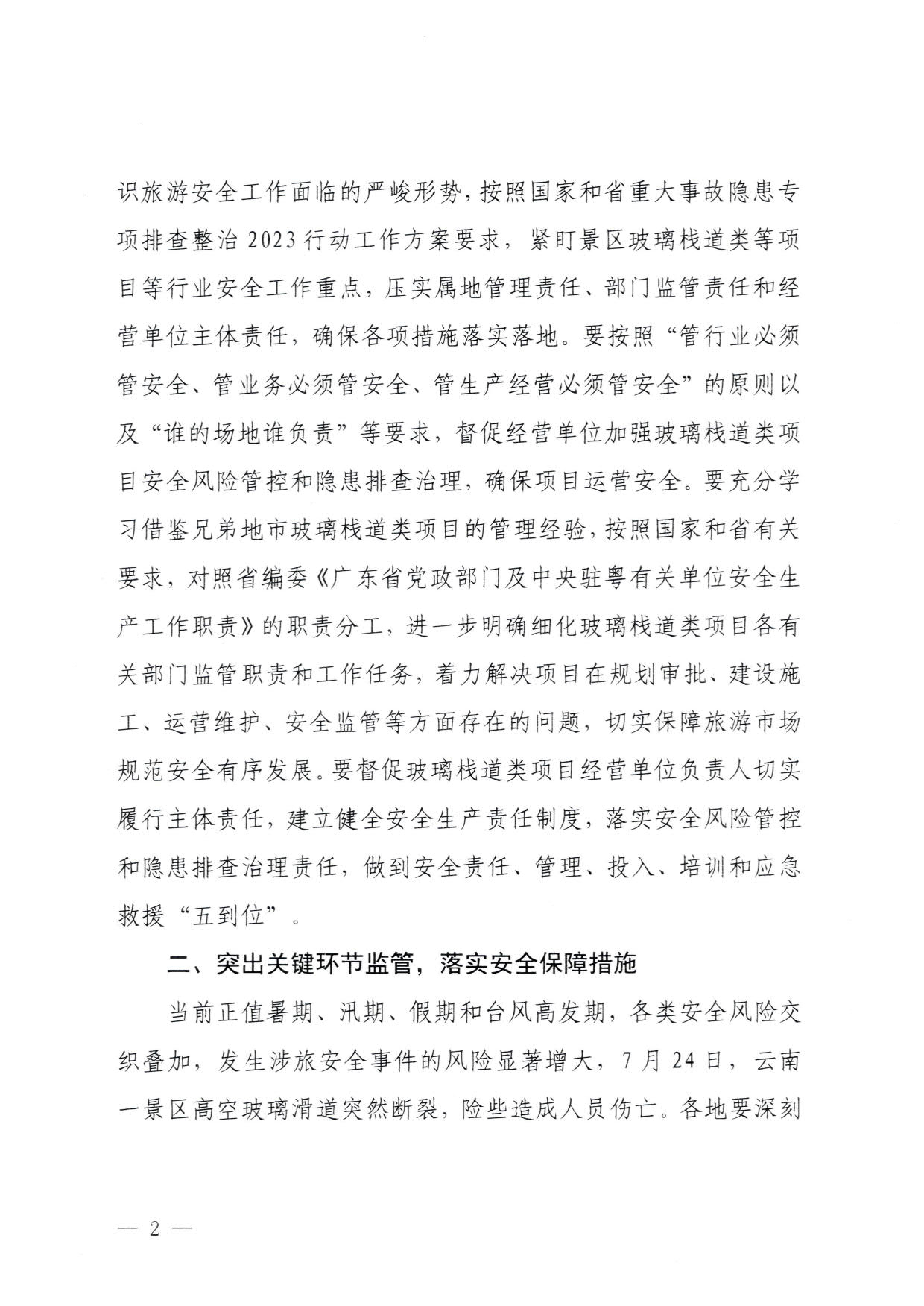 230810160149495240_香港三级片
关于进一步加强旅游景区玻璃栈道类等项目安全管理工作的通知(以此件为准）_2.jpg