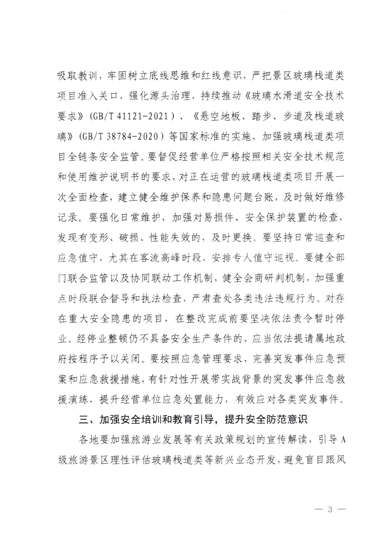 230810160149495240_香港三级片
关于进一步加强旅游景区玻璃栈道类等项目安全管理工作的通知(以此件为准）_3.jpg