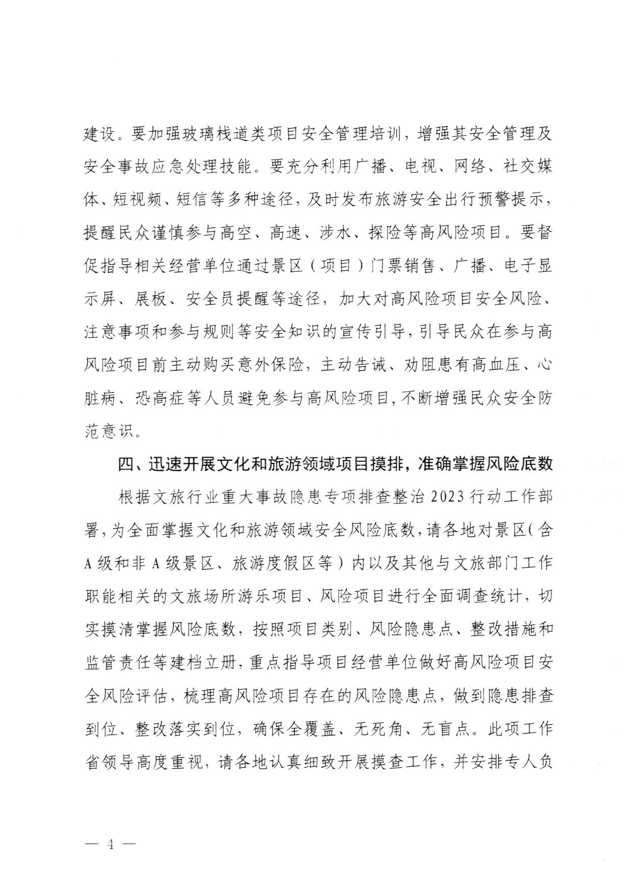 230810160149495240_香港三级片
关于进一步加强旅游景区玻璃栈道类等项目安全管理工作的通知(以此件为准）_4.jpg