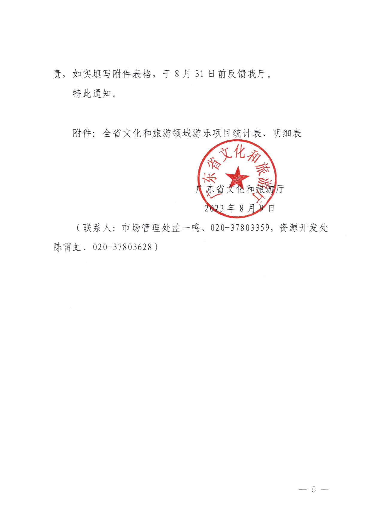 230810160149495240_香港三级片
关于进一步加强旅游景区玻璃栈道类等项目安全管理工作的通知(以此件为准）_5.jpg