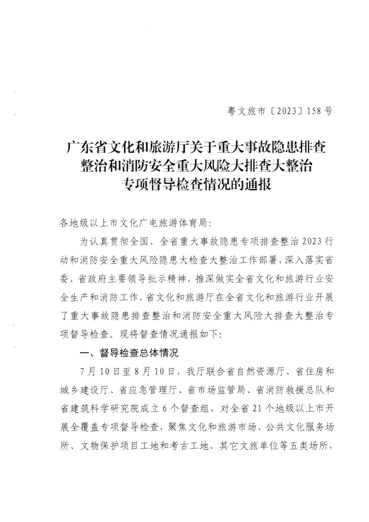 230824103911835920_香港三级片
关于重大事故隐患排查整治和消防安全重大风险大排查大整治专项督导检查情况的通报(以此为准）_01.jpg