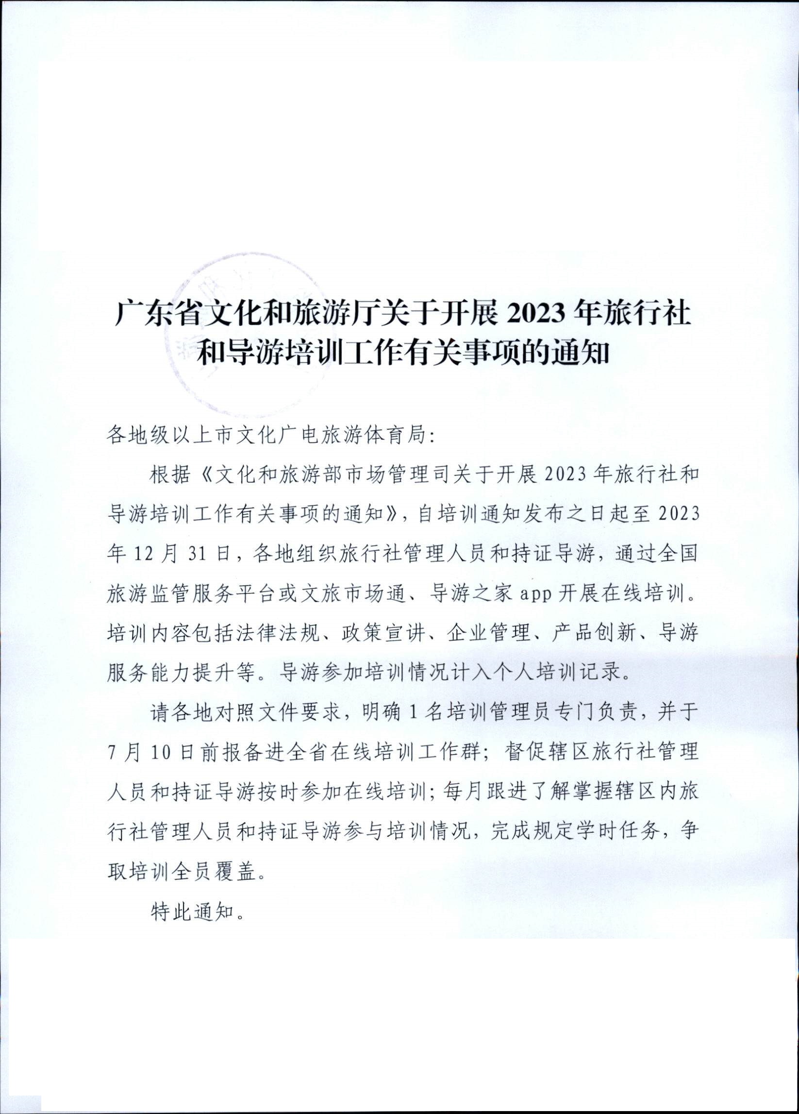 230707152512782240_香港三级片
关于开展2023年旅行社和导游培训工作有关事项的通知_页面_01.jpg