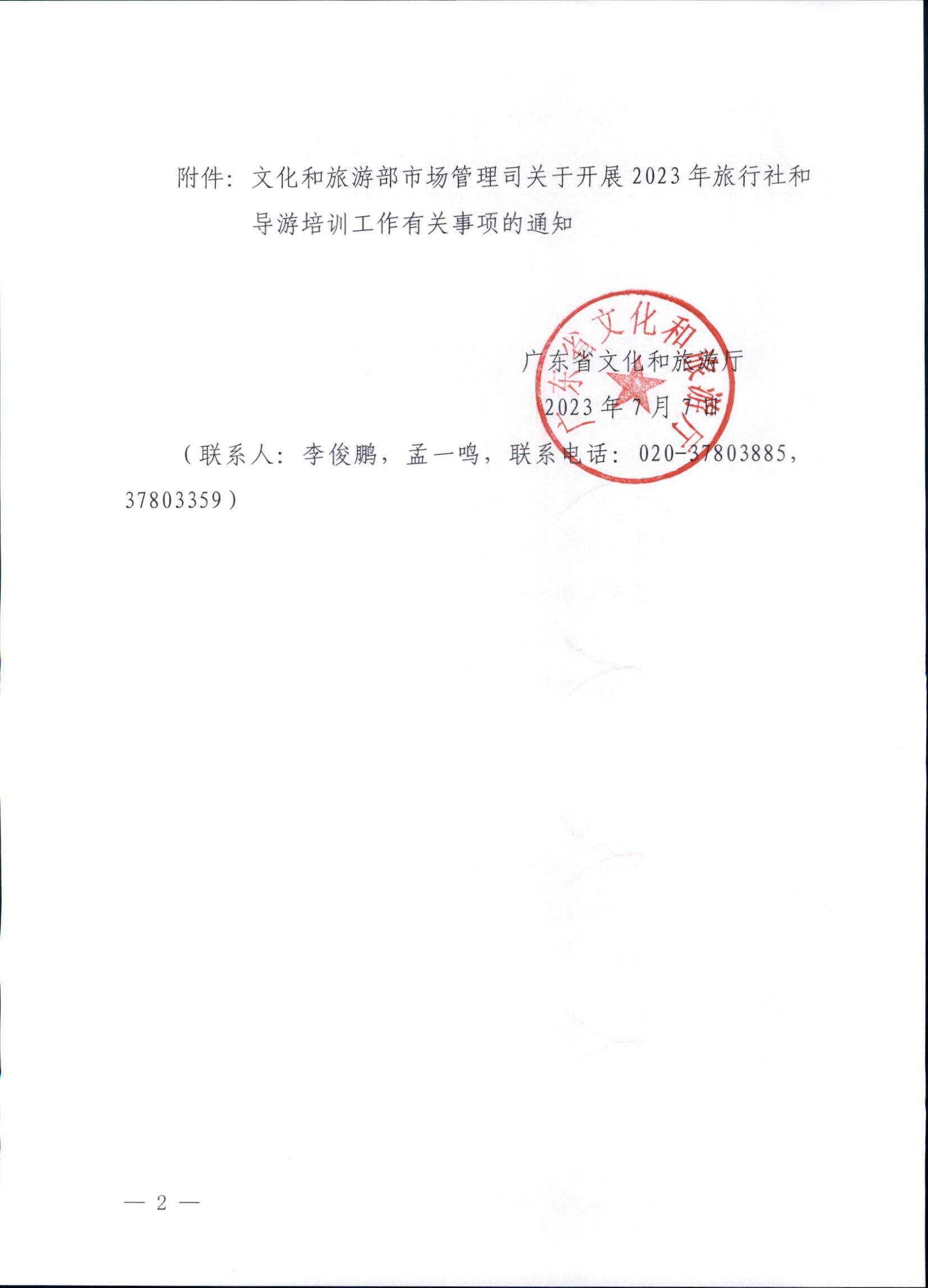 230707152512782240_香港三级片
关于开展2023年旅行社和导游培训工作有关事项的通知_页面_02.jpg