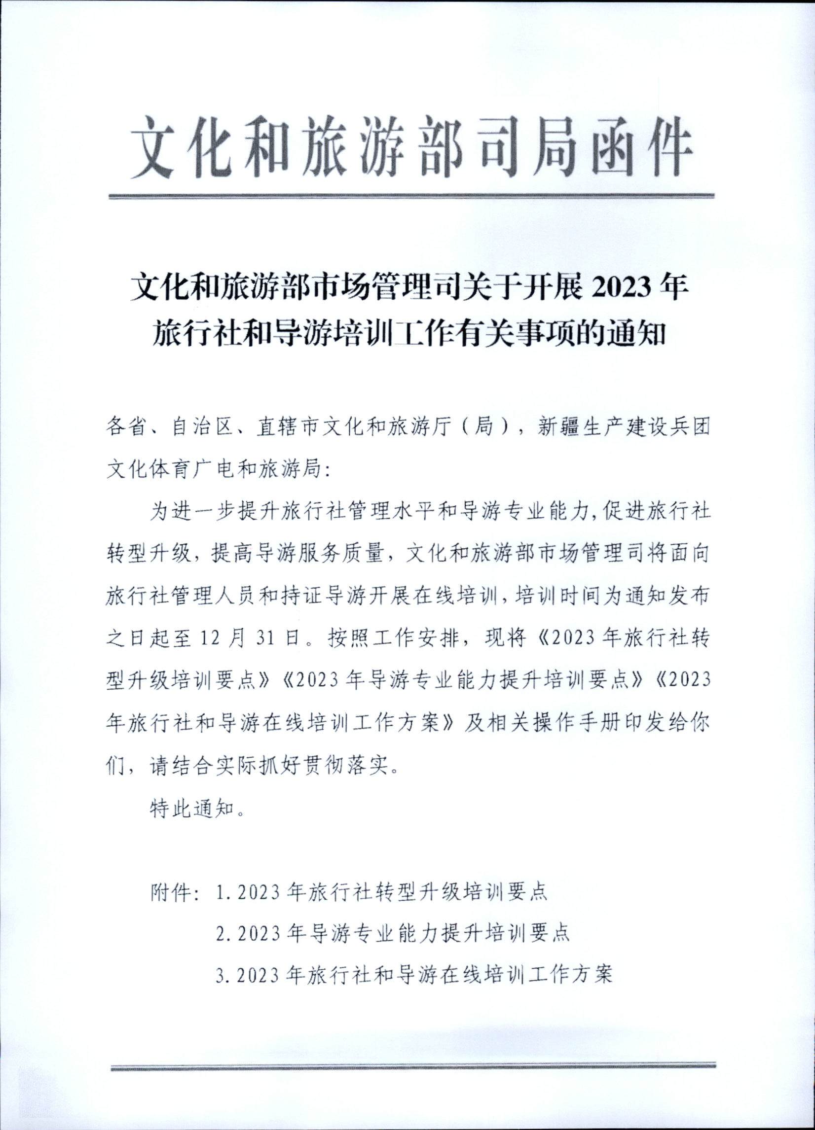 230707152512782240_香港三级片
关于开展2023年旅行社和导游培训工作有关事项的通知_页面_03.jpg