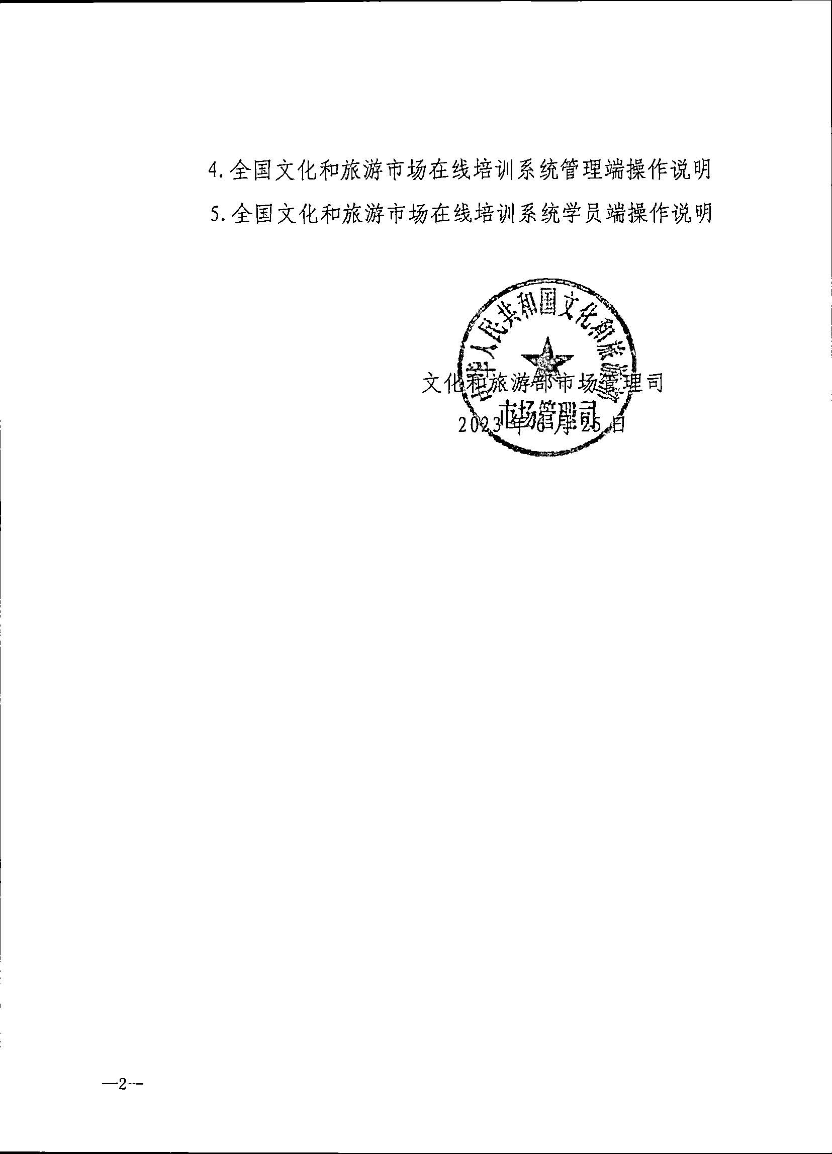 230707152512782240_香港三级片
关于开展2023年旅行社和导游培训工作有关事项的通知_页面_04.jpg