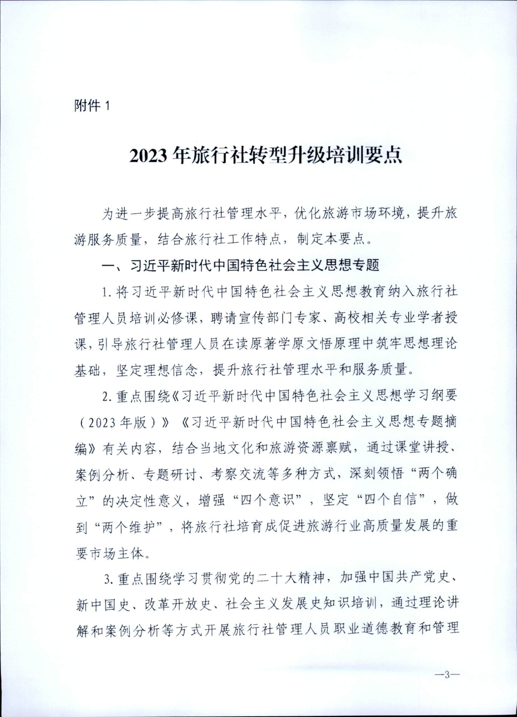 230707152512782240_香港三级片
关于开展2023年旅行社和导游培训工作有关事项的通知_页面_05.jpg