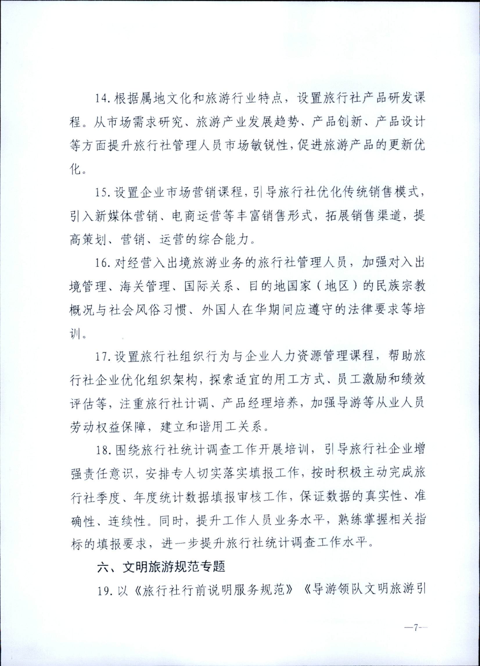 230707152512782240_香港三级片
关于开展2023年旅行社和导游培训工作有关事项的通知_页面_09.jpg