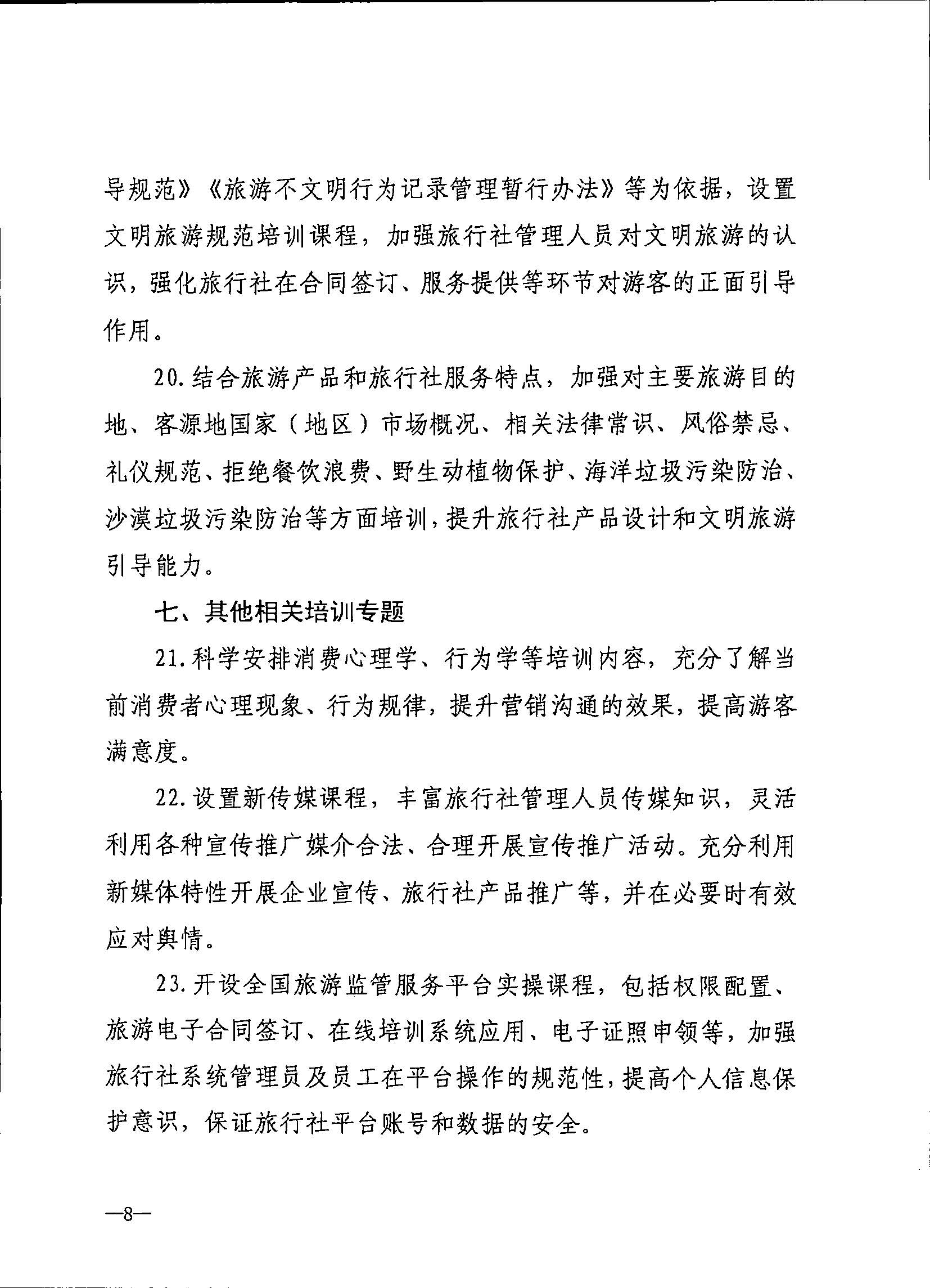 230707152512782240_香港三级片
关于开展2023年旅行社和导游培训工作有关事项的通知_页面_10.jpg