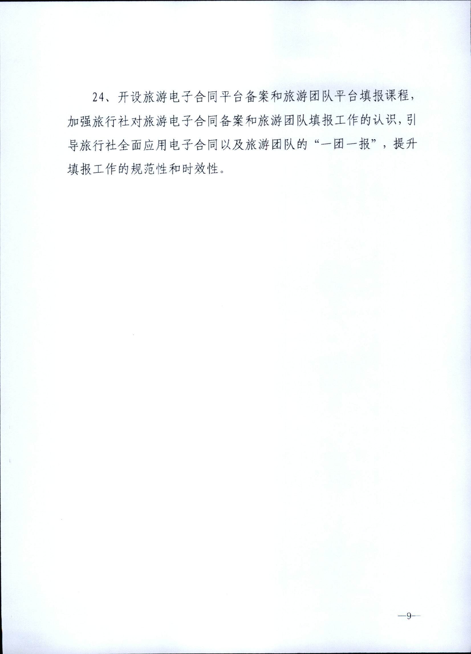 230707152512782240_香港三级片
关于开展2023年旅行社和导游培训工作有关事项的通知_页面_11.jpg