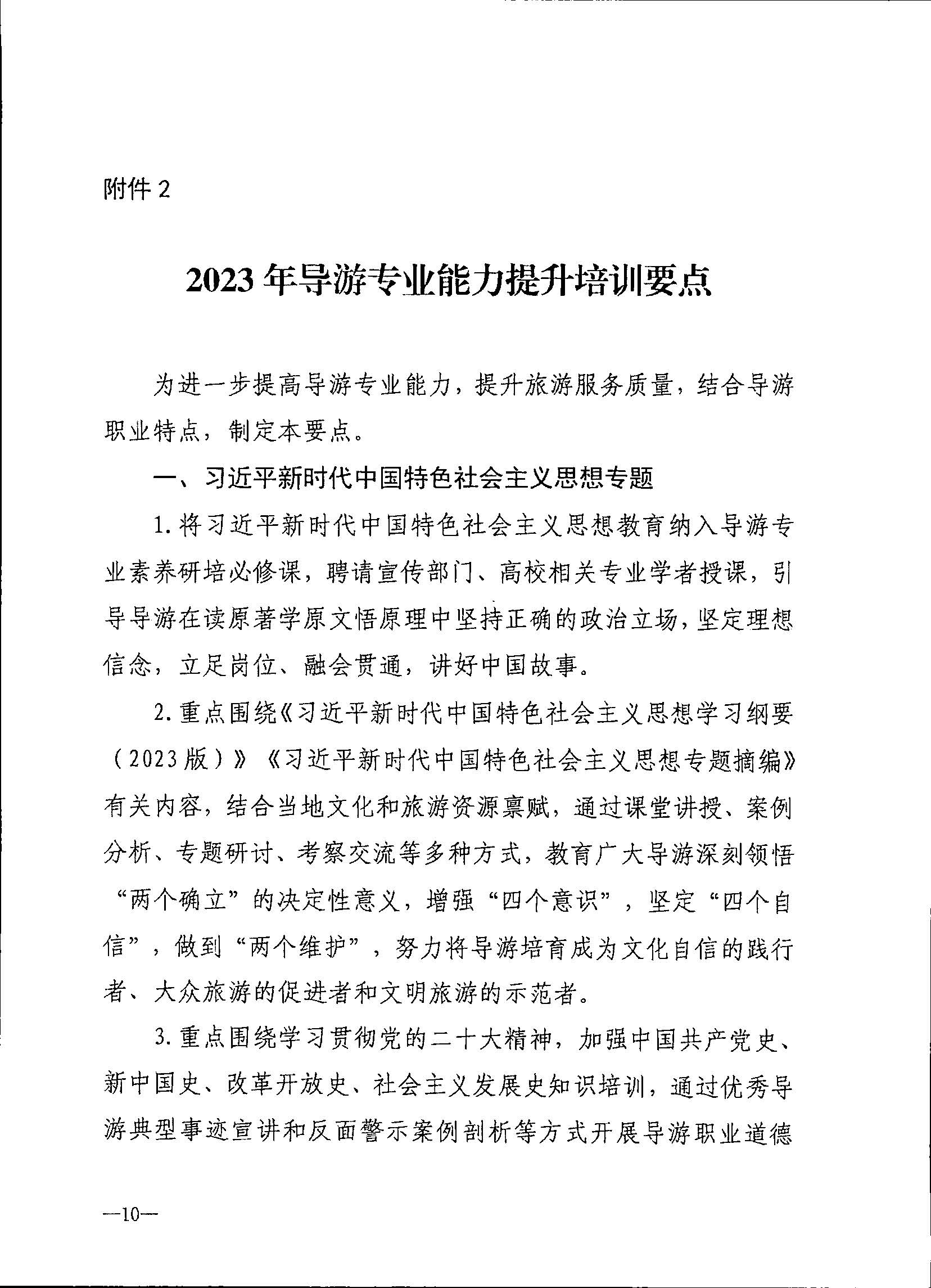 230707152512782240_香港三级片
关于开展2023年旅行社和导游培训工作有关事项的通知_页面_12.jpg