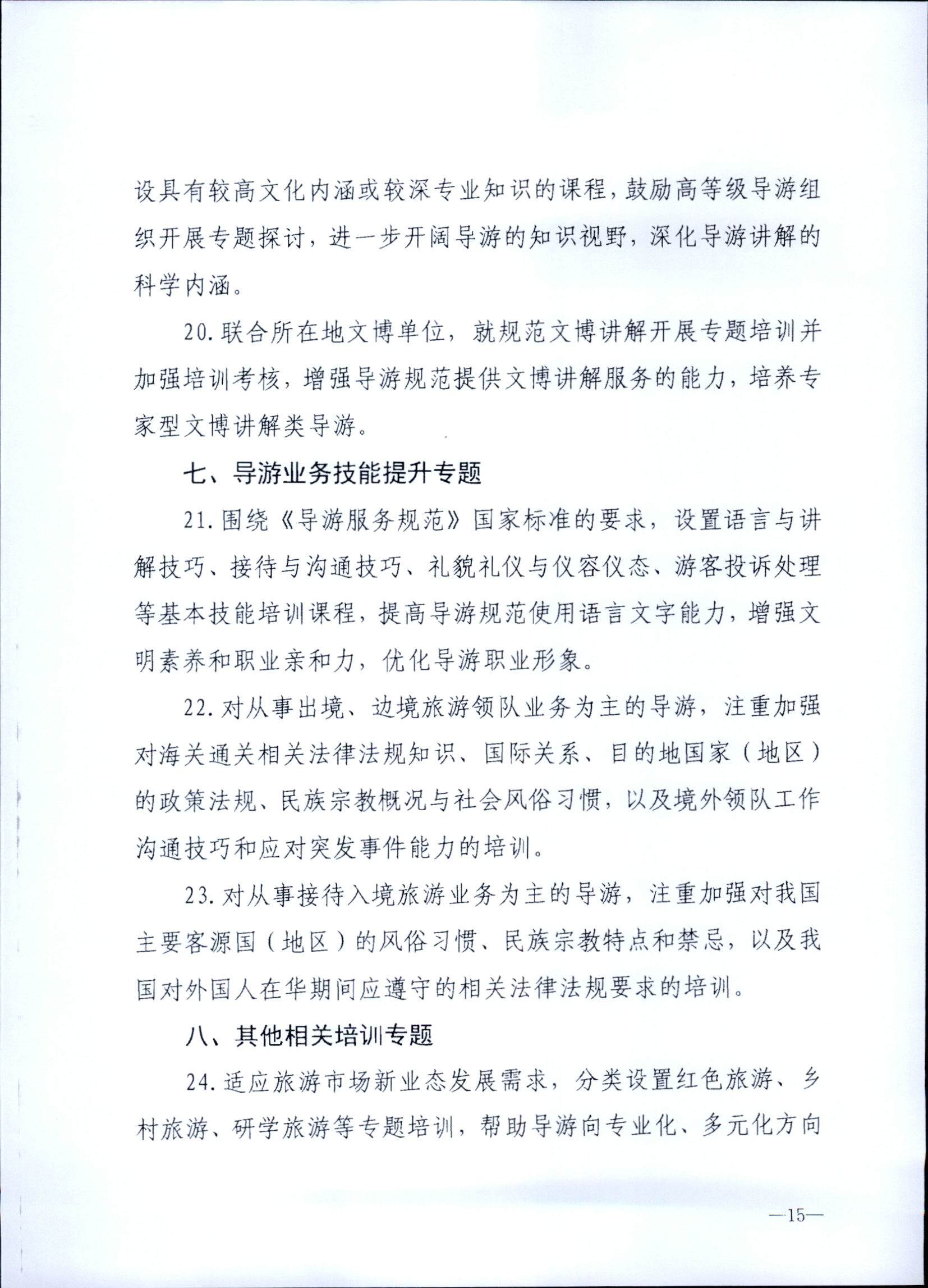 230707152512782240_香港三级片
关于开展2023年旅行社和导游培训工作有关事项的通知_页面_17.jpg