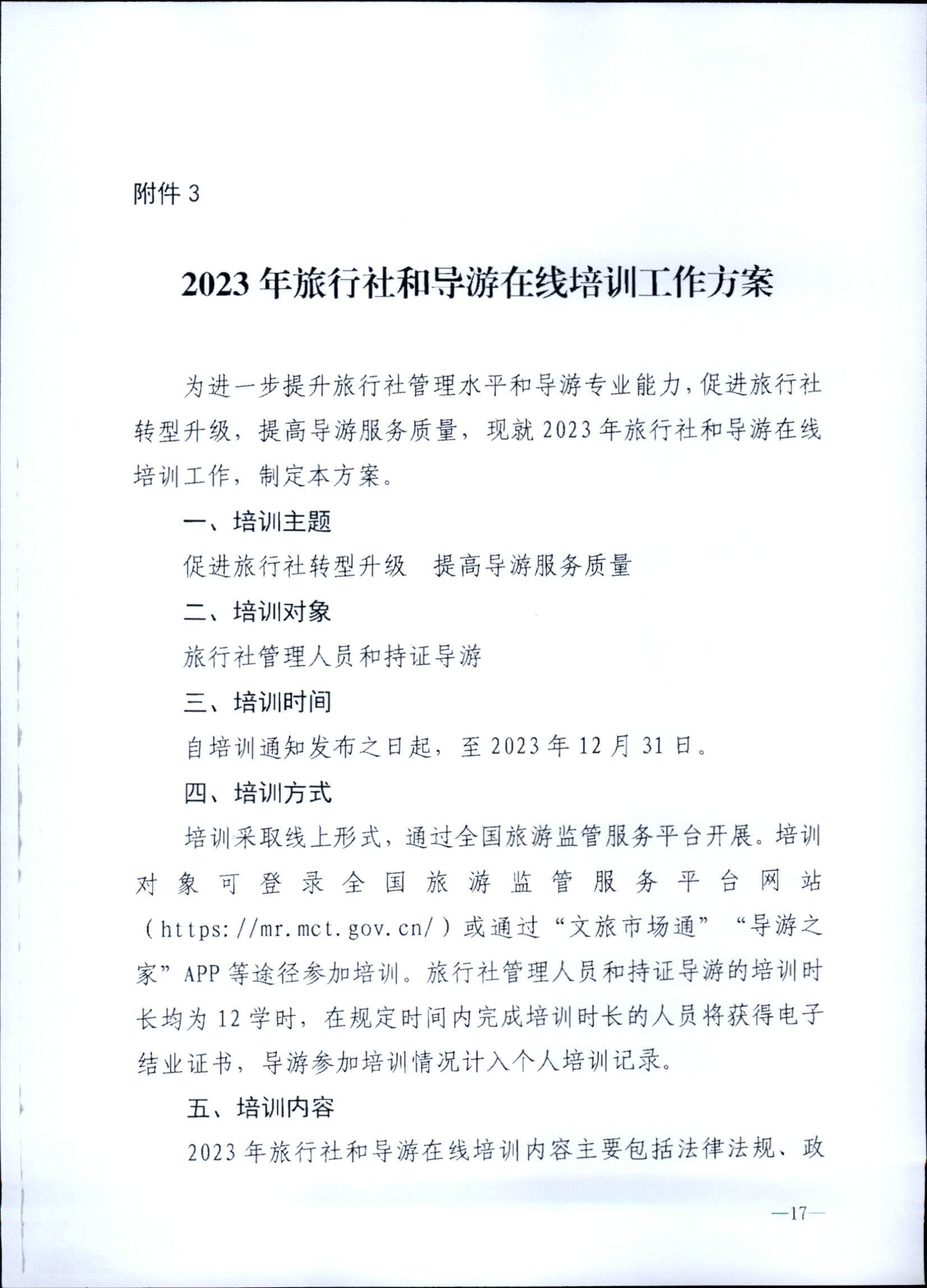 230707152512782240_香港三级片
关于开展2023年旅行社和导游培训工作有关事项的通知_页面_19.jpg