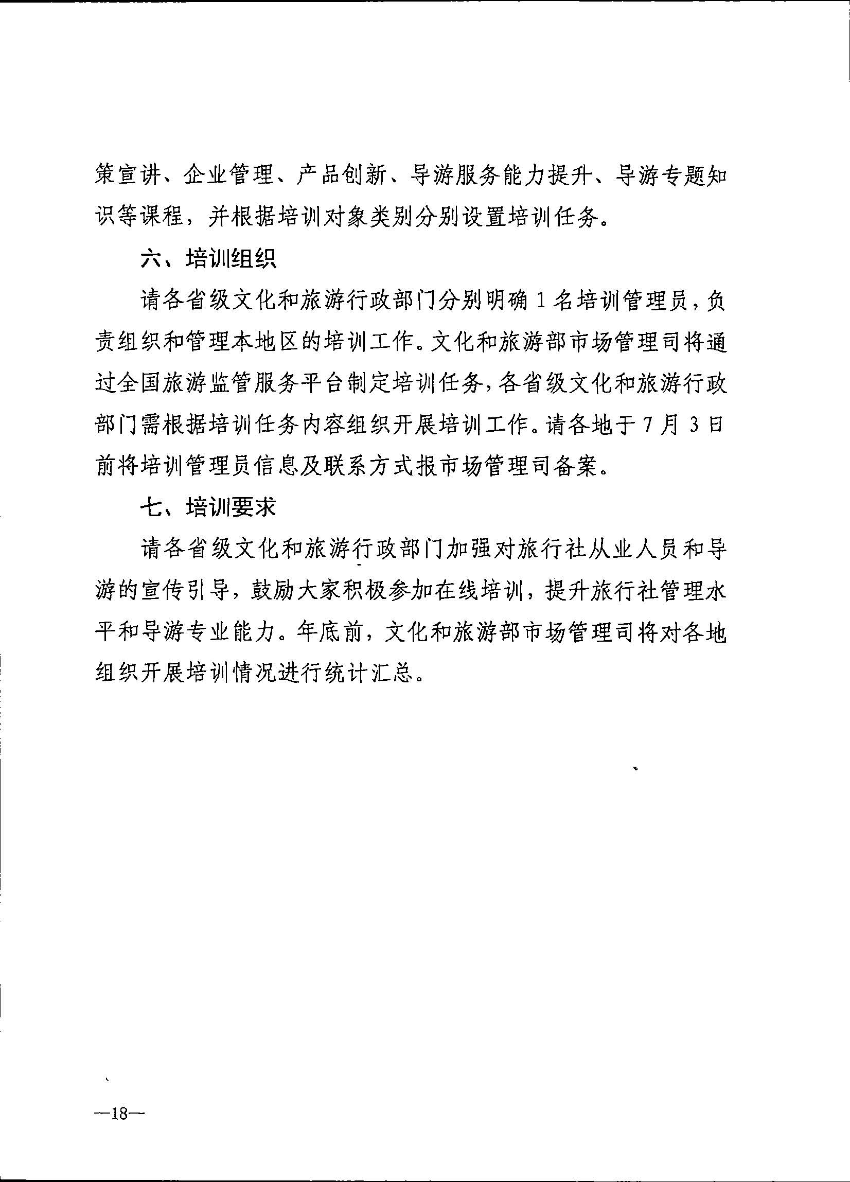 230707152512782240_香港三级片
关于开展2023年旅行社和导游培训工作有关事项的通知_页面_20.jpg