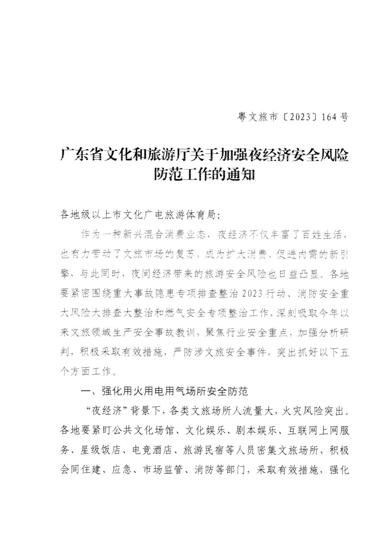 230829111545068520_香港三级片
关于加强夜经济安全风险防范工作的通知_1.jpg