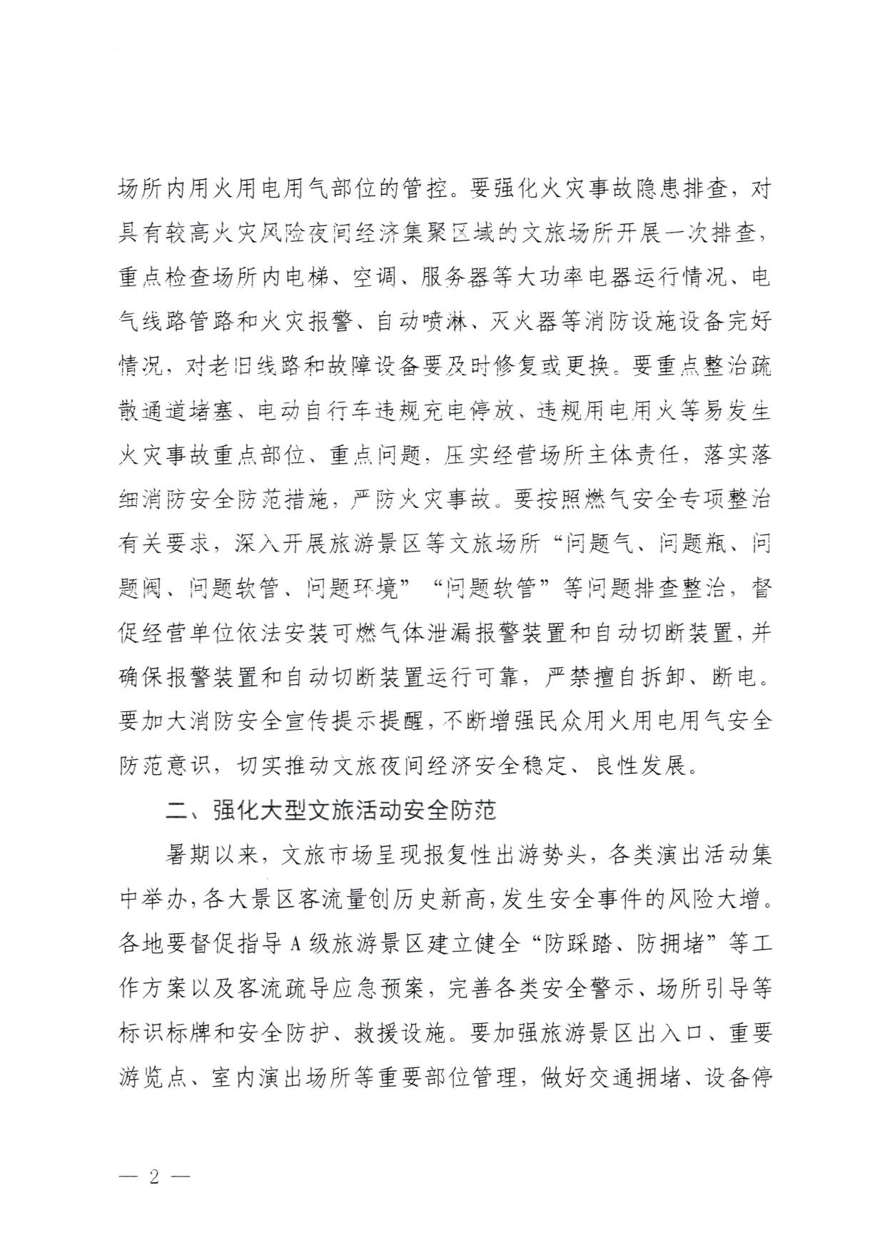 230829111545068520_香港三级片
关于加强夜经济安全风险防范工作的通知_2.jpg
