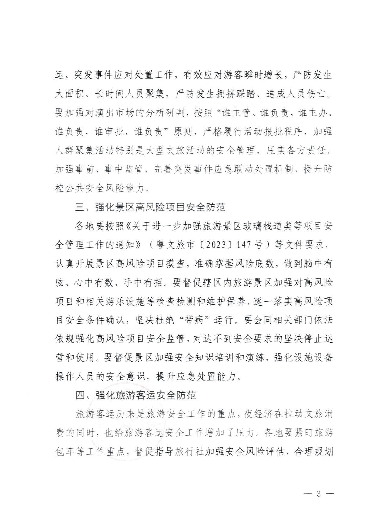 230829111545068520_香港三级片
关于加强夜经济安全风险防范工作的通知_3.jpg