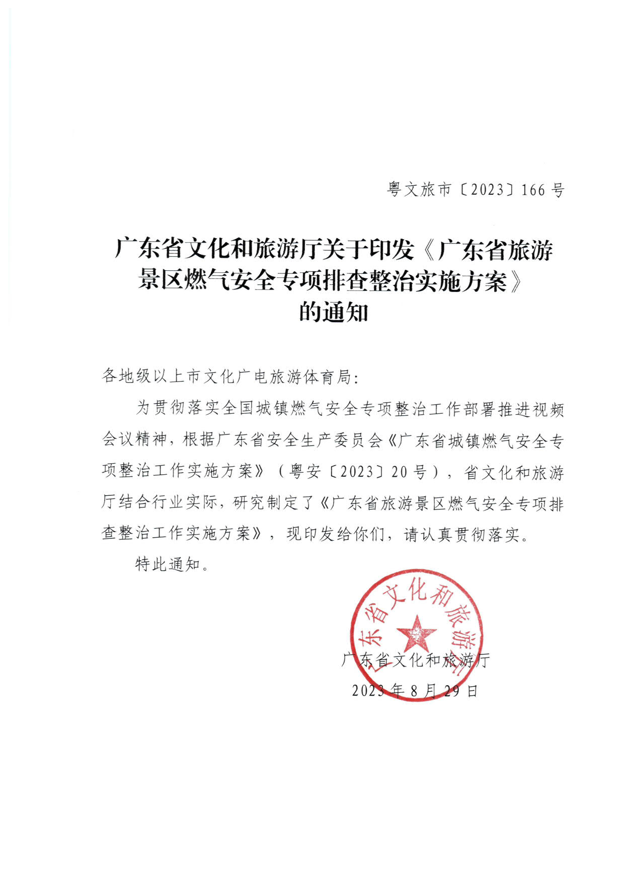 230830093204298500_香港三级片
关于印发《广东省旅游景区燃气安全专项排查整治实施方案》的通知_1.jpg