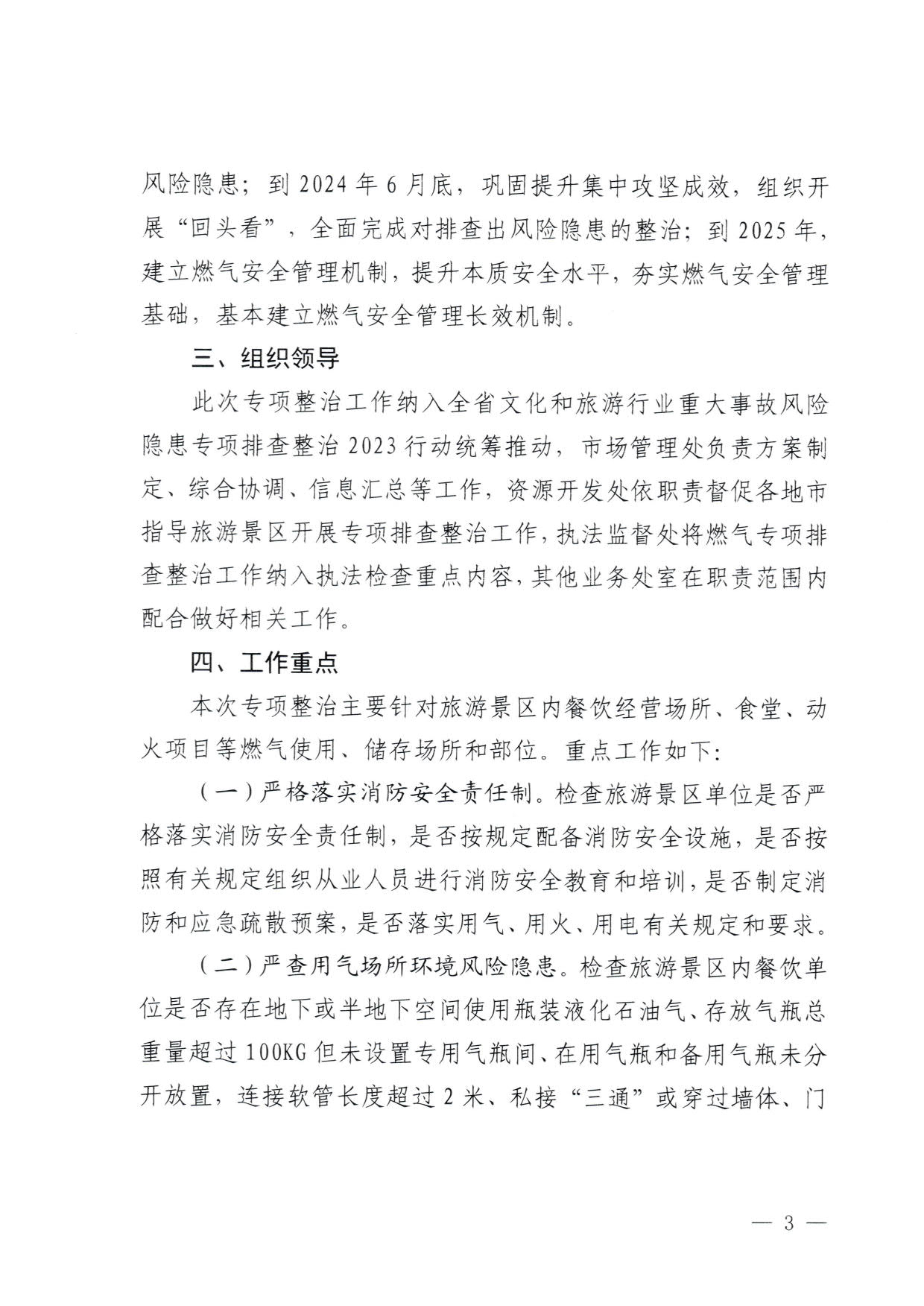 230830093204298500_香港三级片
关于印发《广东省旅游景区燃气安全专项排查整治实施方案》的通知_3.jpg