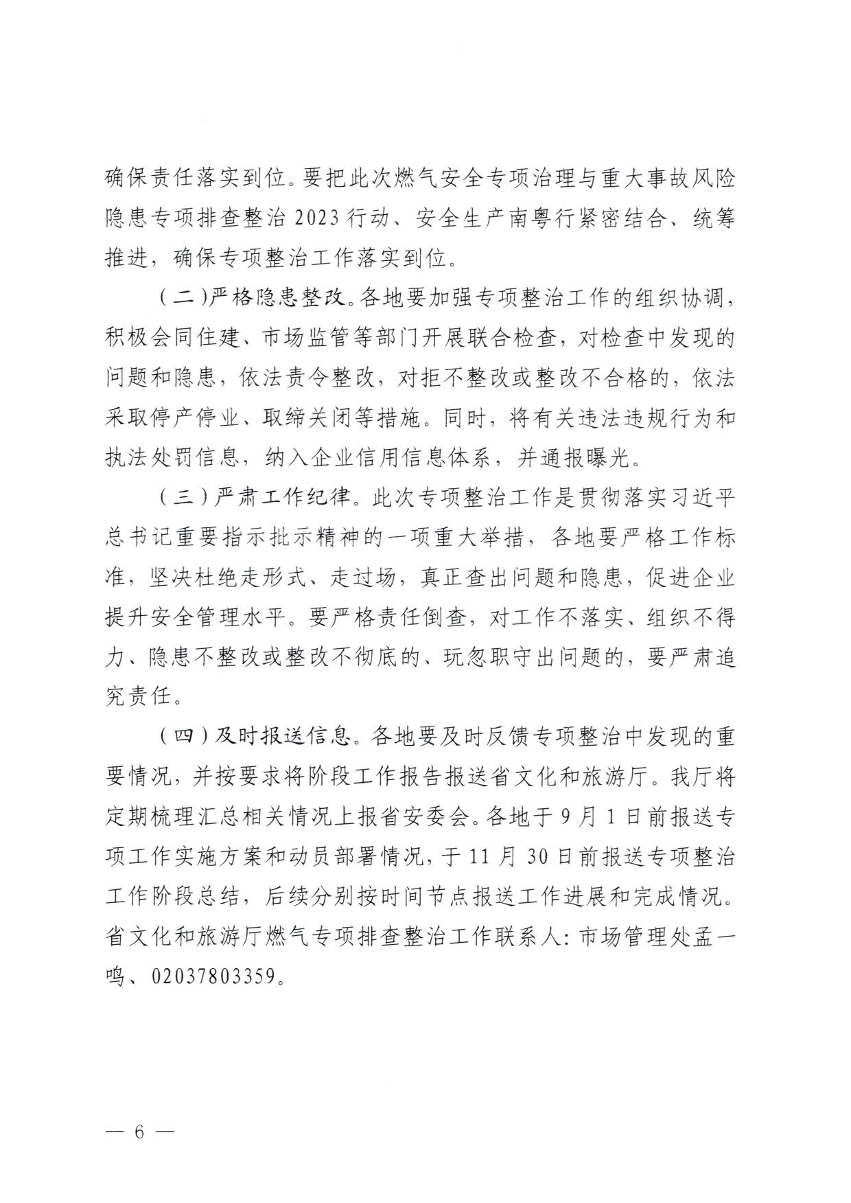 230830093204298500_香港三级片
关于印发《广东省旅游景区燃气安全专项排查整治实施方案》的通知_6.jpg