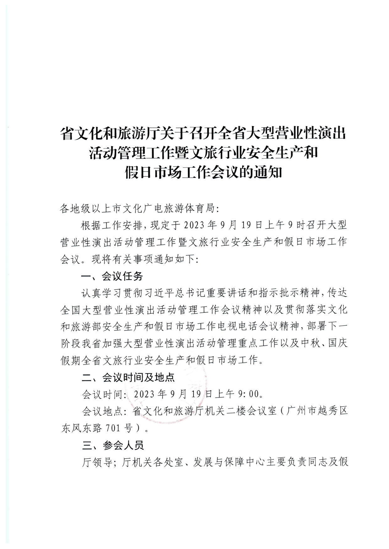 230915151716217200_香港三级片
关于召开全省大型营业性演出活动管理工作暨文旅行业安全生产和假日市场工作会议的通知_1.jpg