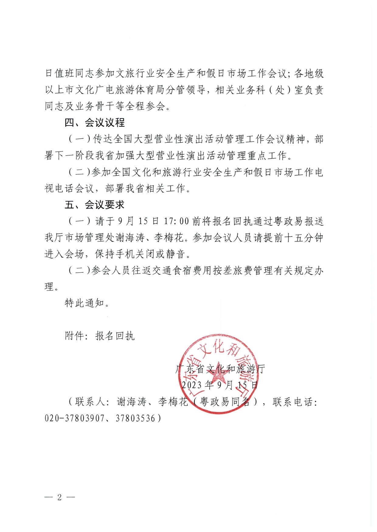 230915151716217200_香港三级片
关于召开全省大型营业性演出活动管理工作暨文旅行业安全生产和假日市场工作会议的通知_2.jpg