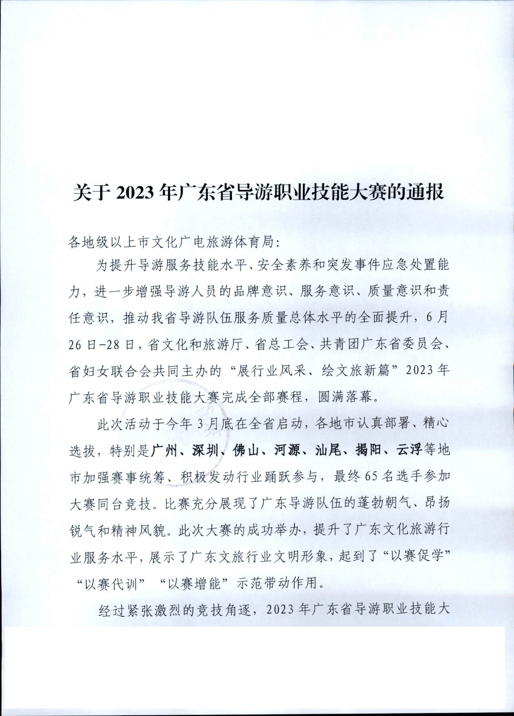 230707163833948680_香港三级片
关于2023年广东省导游职业技能大赛的通报_页面_1.jpg