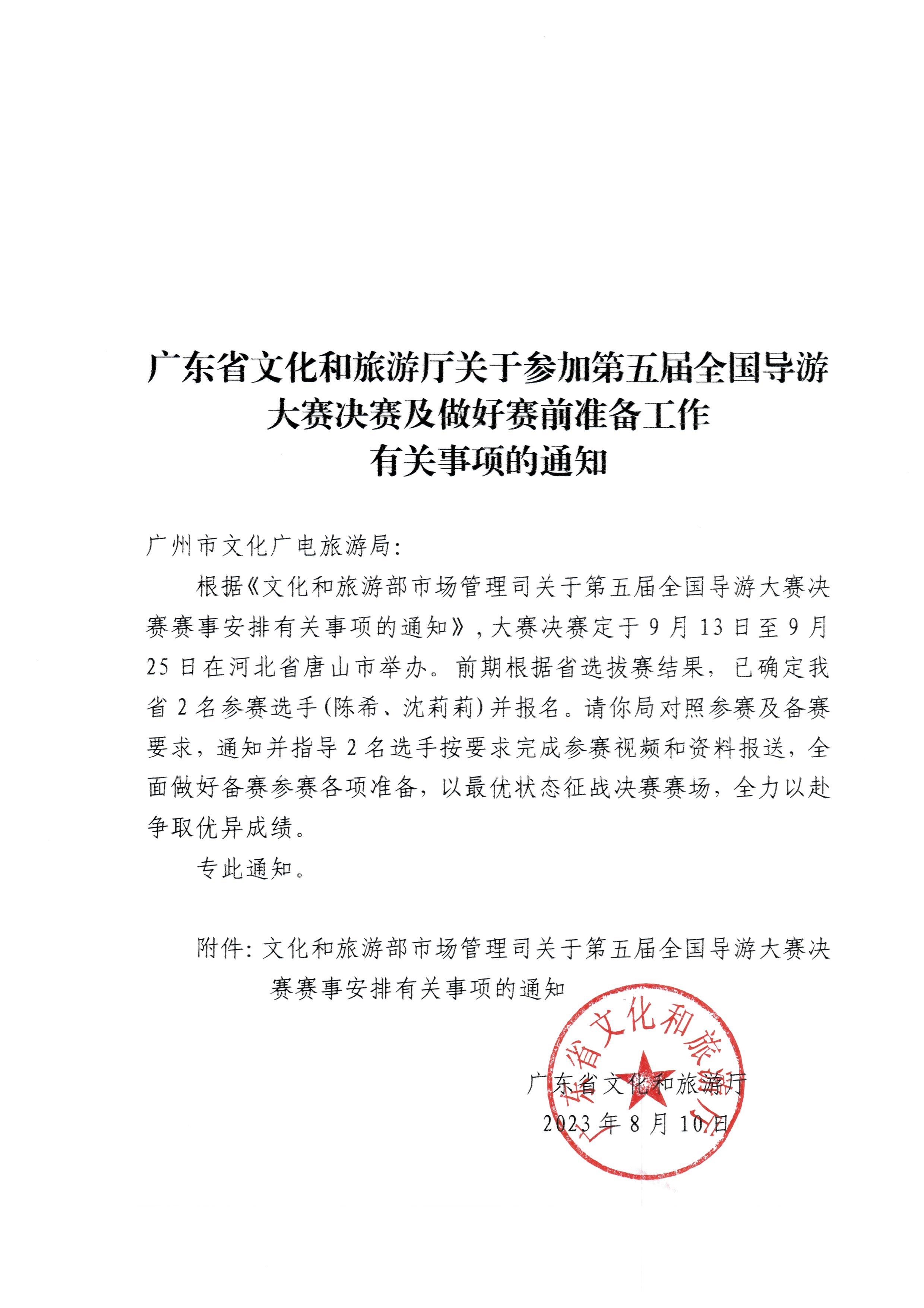 230811114831091600_香港三级片
关于参加第五届全国导游大赛决赛及做好赛事安排有关事项的通知.jpg
