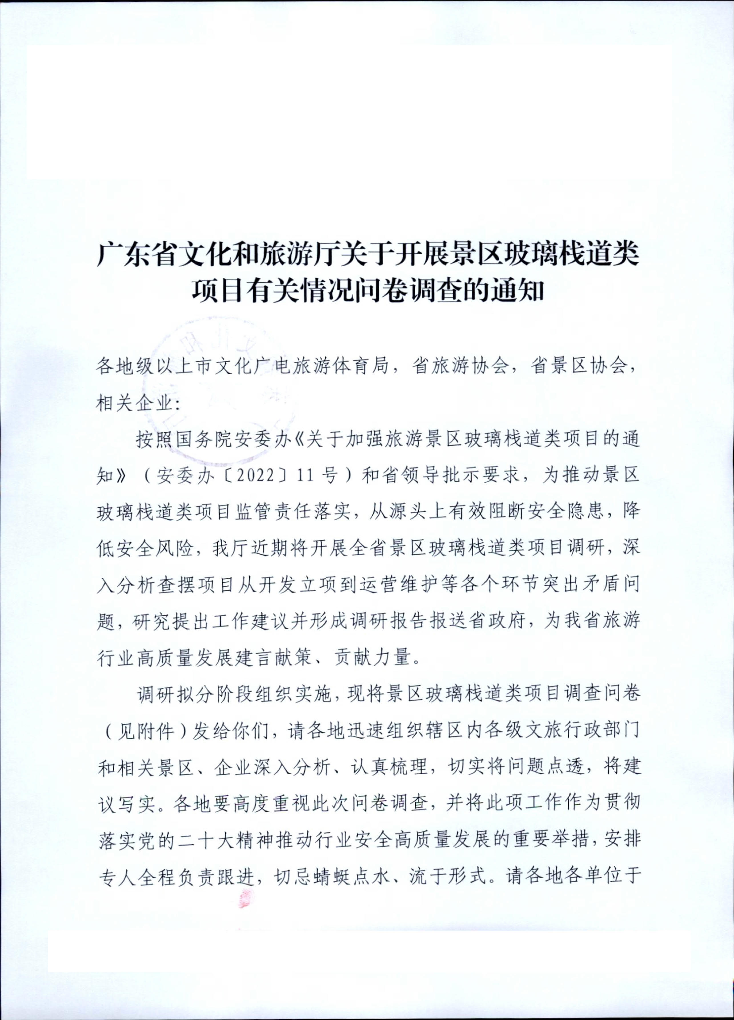 230227153803960160_香港三级片
关于开展景区玻璃栈道类项目有关情况问卷调查的通知_1.jpg