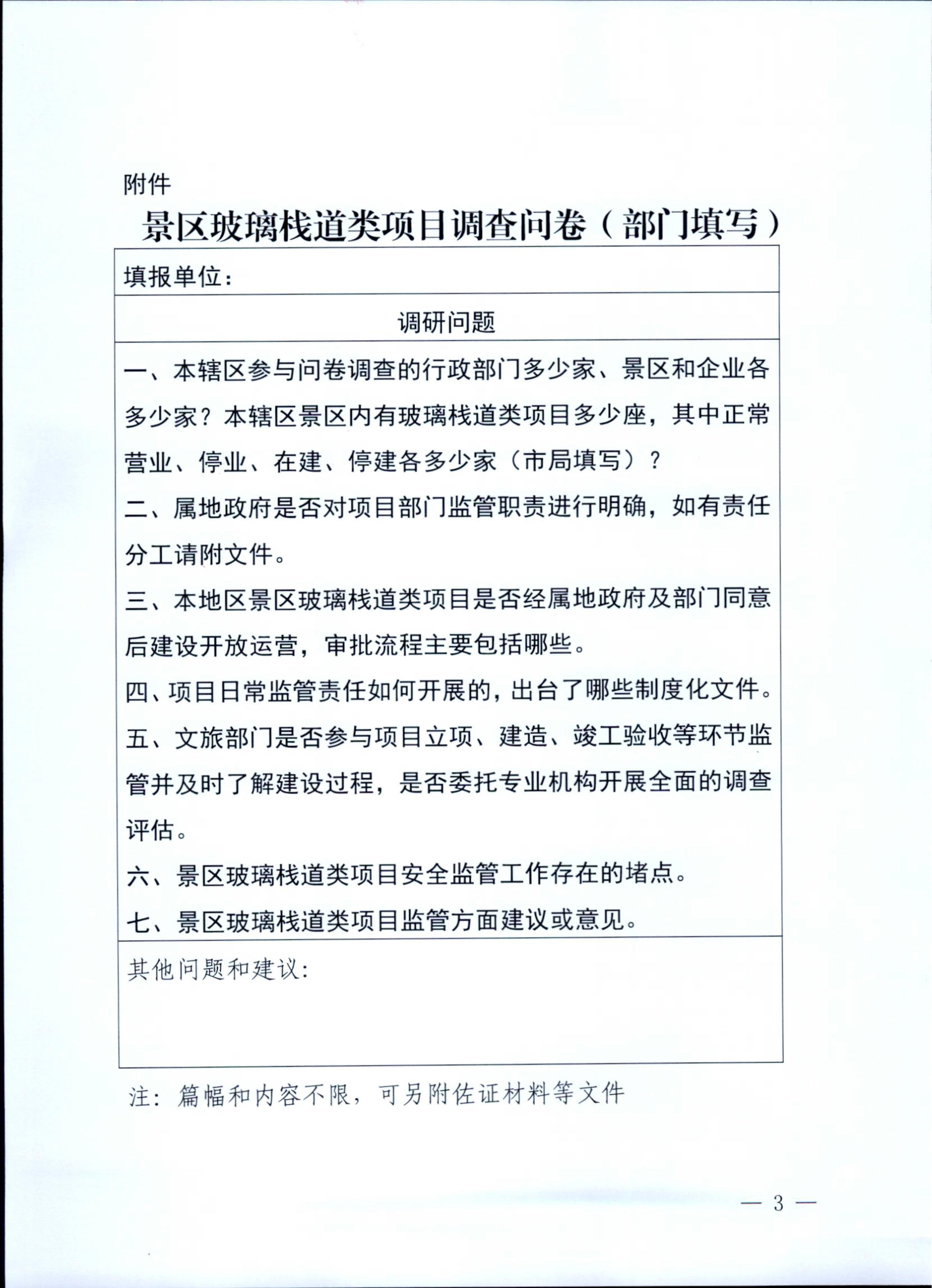 230227153803960160_香港三级片
关于开展景区玻璃栈道类项目有关情况问卷调查的通知_3.jpg