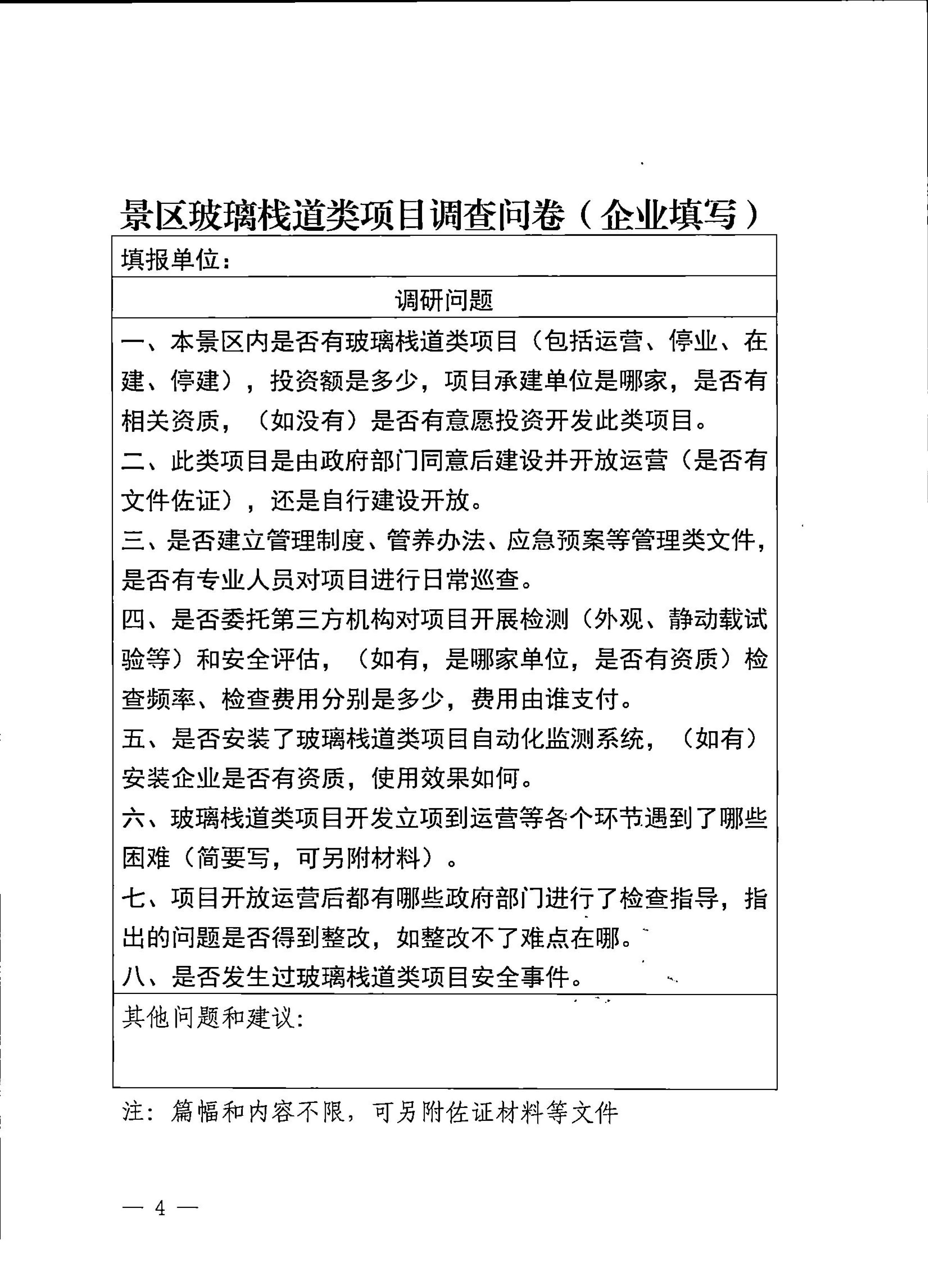 230227153803960160_香港三级片
关于开展景区玻璃栈道类项目有关情况问卷调查的通知_4.jpg