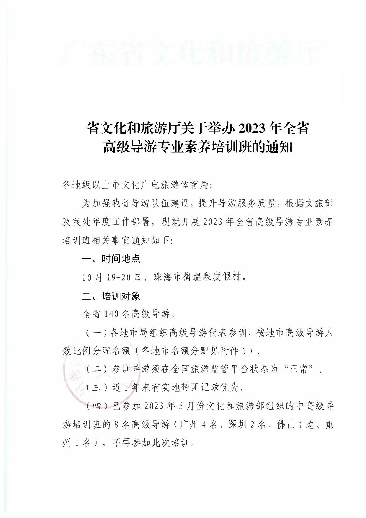 230920115141309720_香港三级片
关于举办2023年全省高级导游专业素养培训班通知_页面_1.jpg