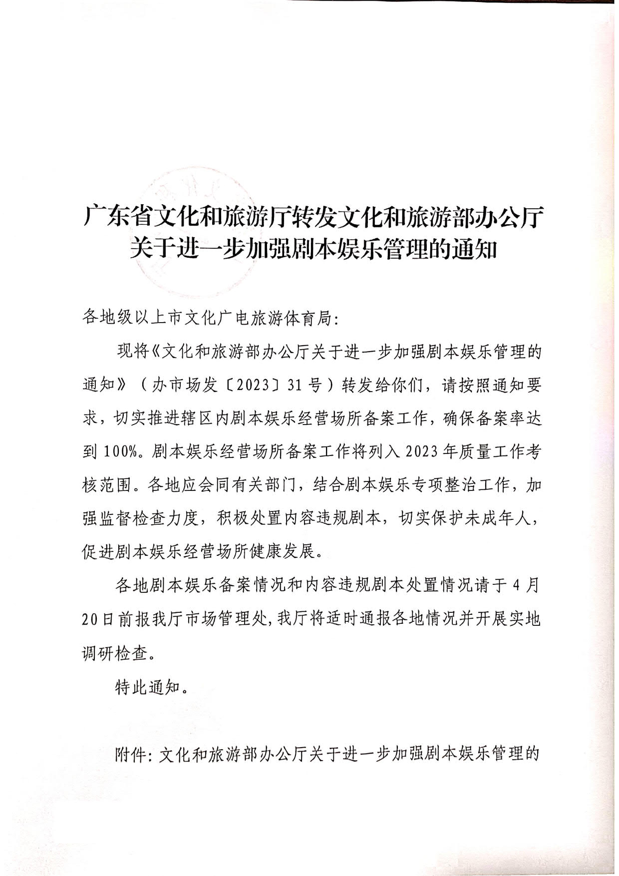 230315172311265600_转发文化和旅游部办公厅关于进一步加强剧本娱乐管理的通知_1.jpg
