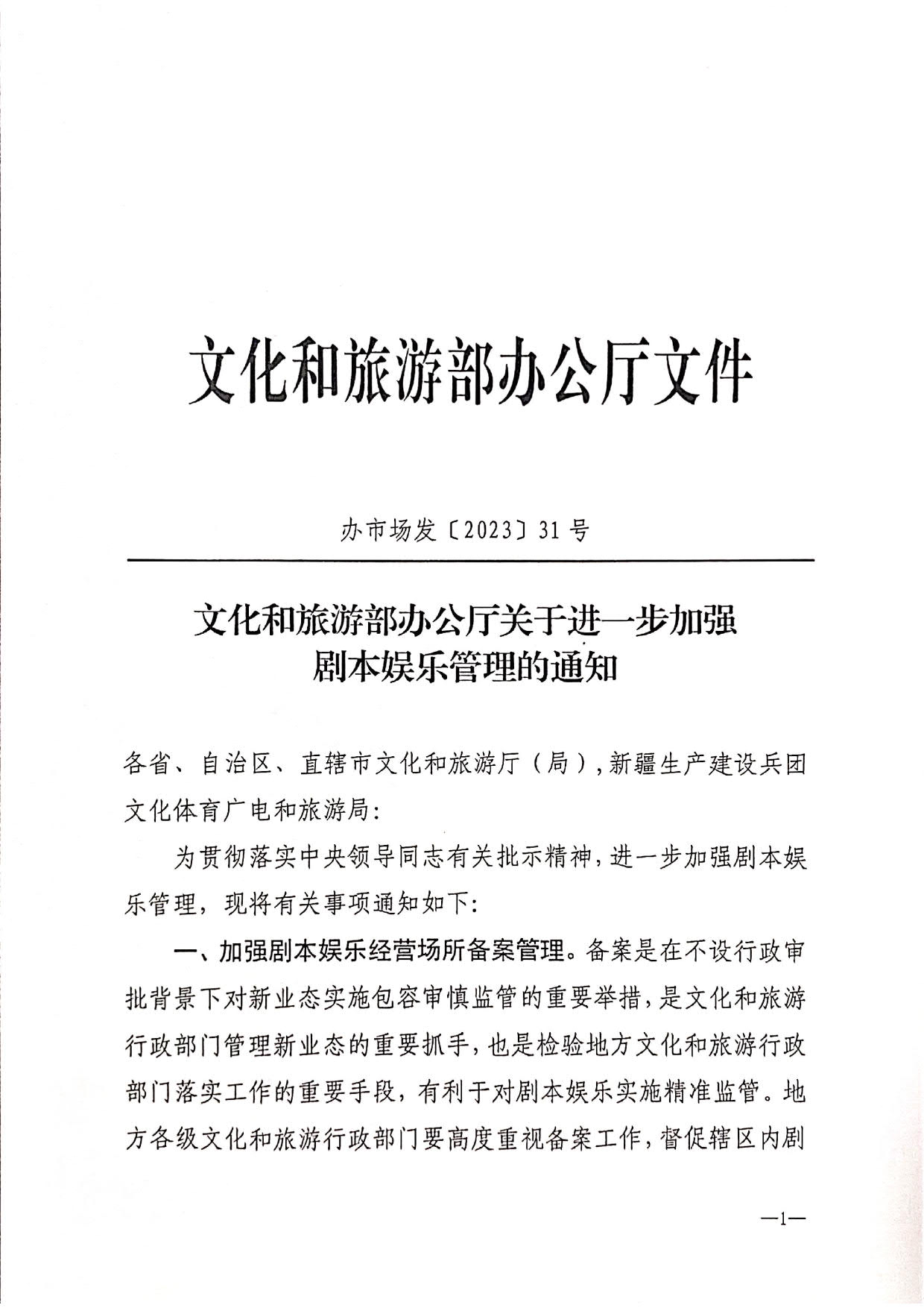 230315172311265600_转发文化和旅游部办公厅关于进一步加强剧本娱乐管理的通知_3.jpg
