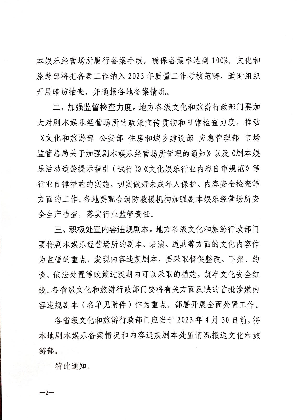 230315172311265600_转发文化和旅游部办公厅关于进一步加强剧本娱乐管理的通知_4.jpg