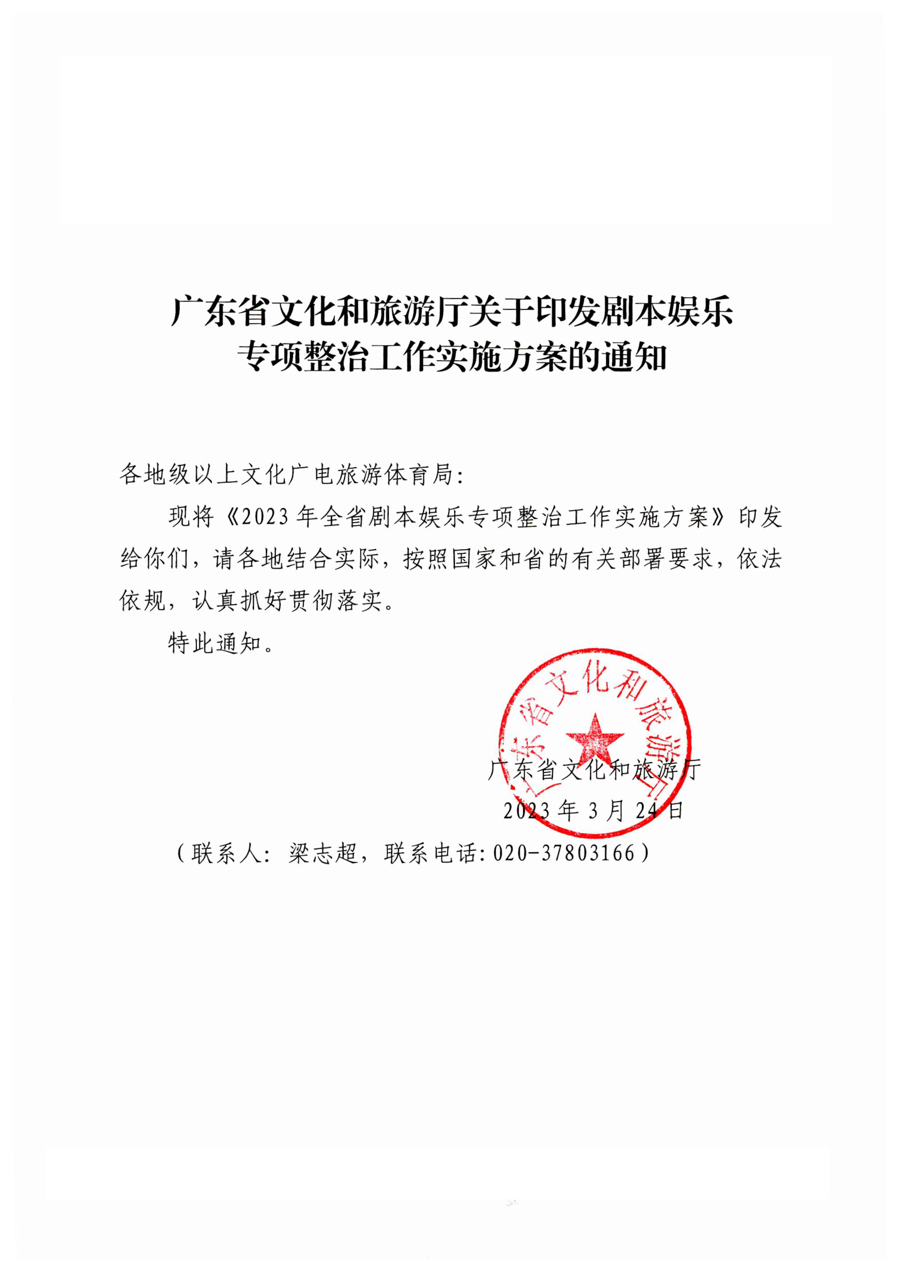 230324114534178300_香港三级片
关于印发剧本娱乐专项整治工作实施方案的通知_1.jpg